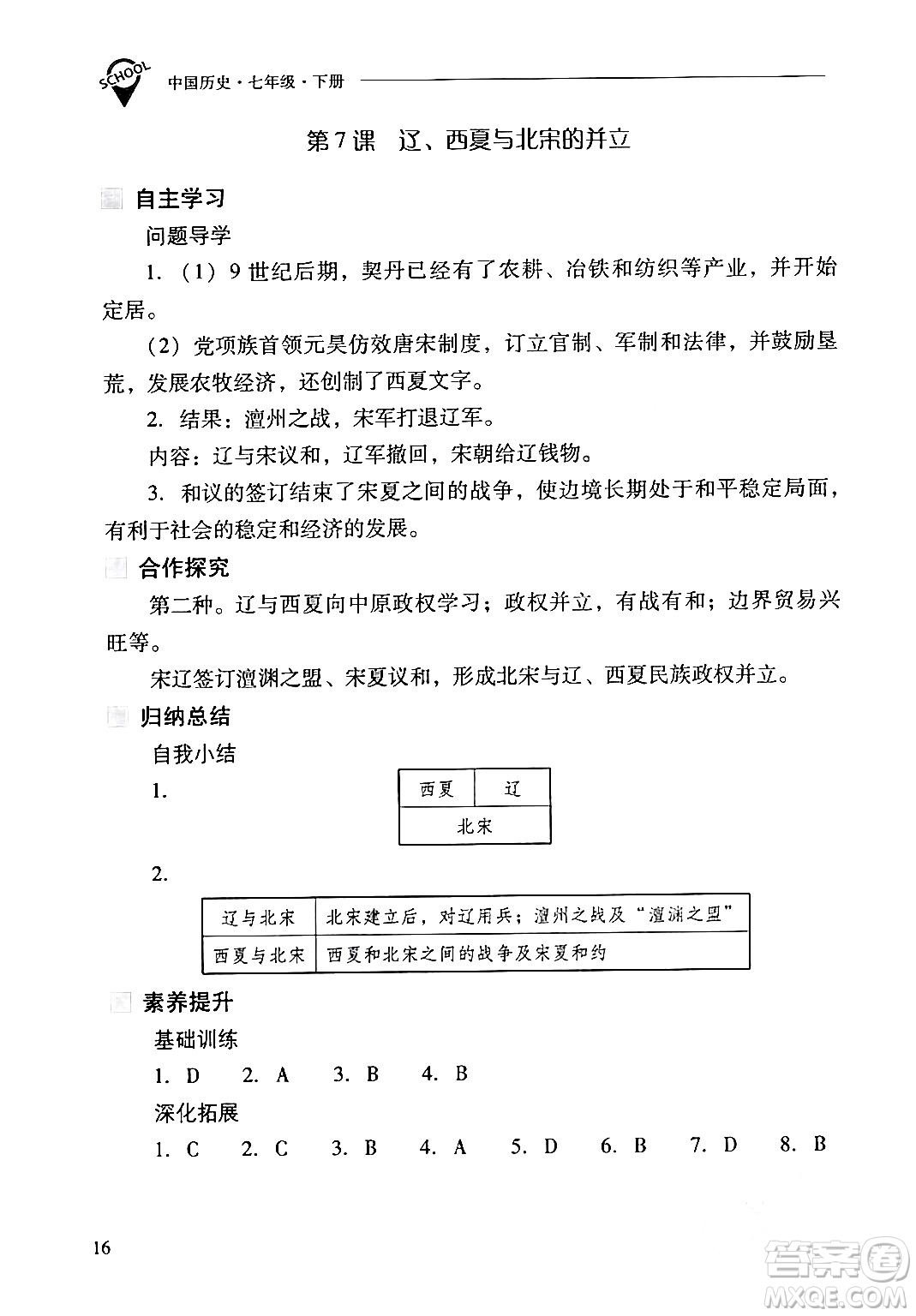 山西教育出版社2024年春新課程問題解決導(dǎo)學(xué)方案七年級(jí)歷史下冊(cè)人教版答案