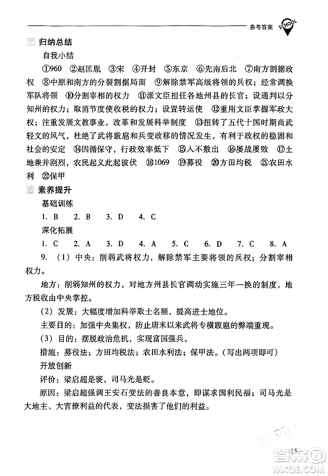 山西教育出版社2024年春新課程問題解決導(dǎo)學(xué)方案七年級(jí)歷史下冊(cè)人教版答案