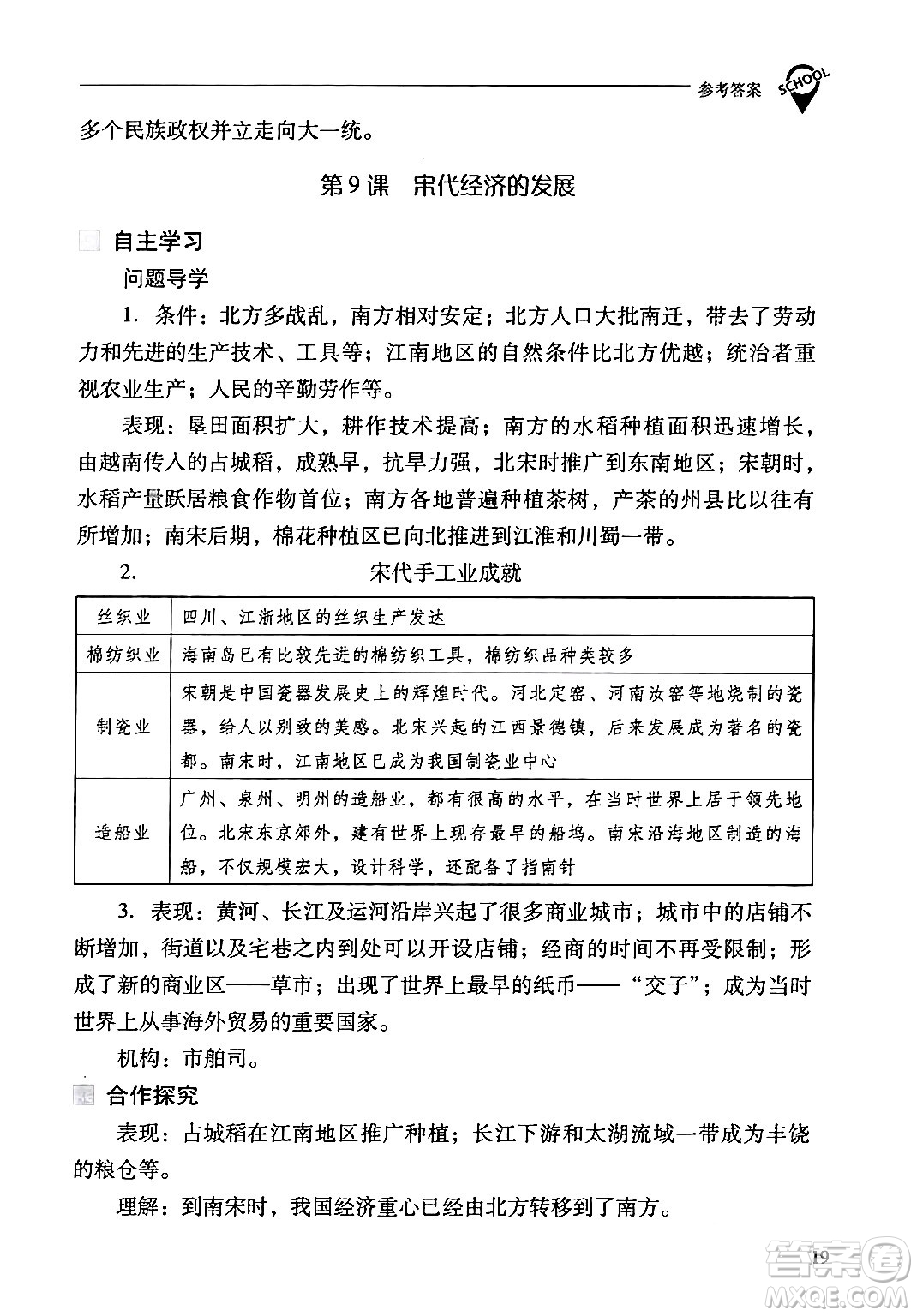 山西教育出版社2024年春新課程問題解決導(dǎo)學(xué)方案七年級(jí)歷史下冊(cè)人教版答案