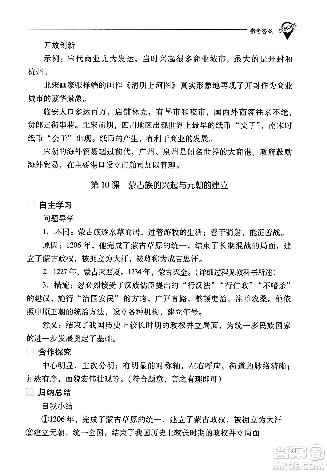 山西教育出版社2024年春新課程問題解決導(dǎo)學(xué)方案七年級(jí)歷史下冊(cè)人教版答案