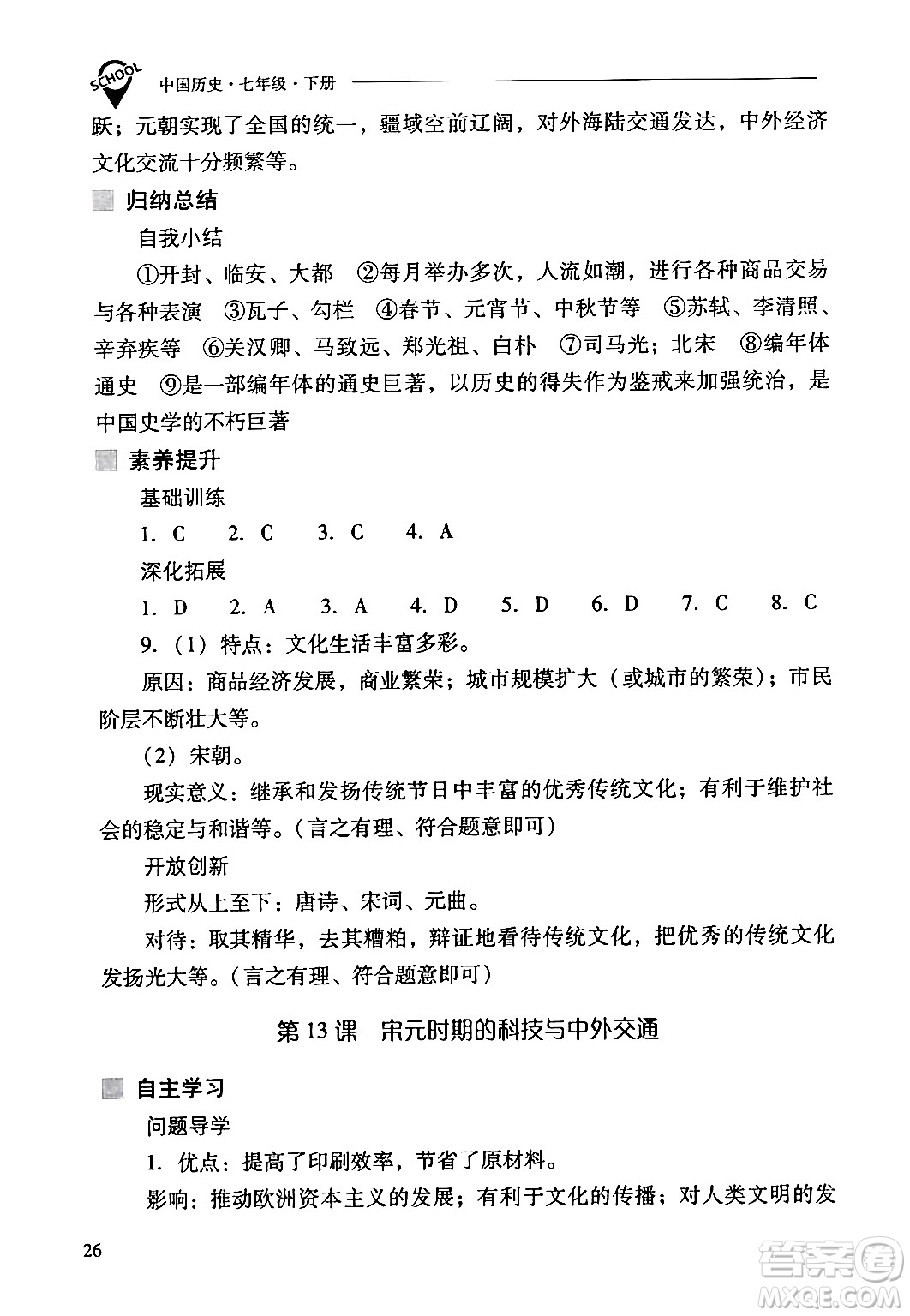 山西教育出版社2024年春新課程問題解決導(dǎo)學(xué)方案七年級(jí)歷史下冊(cè)人教版答案