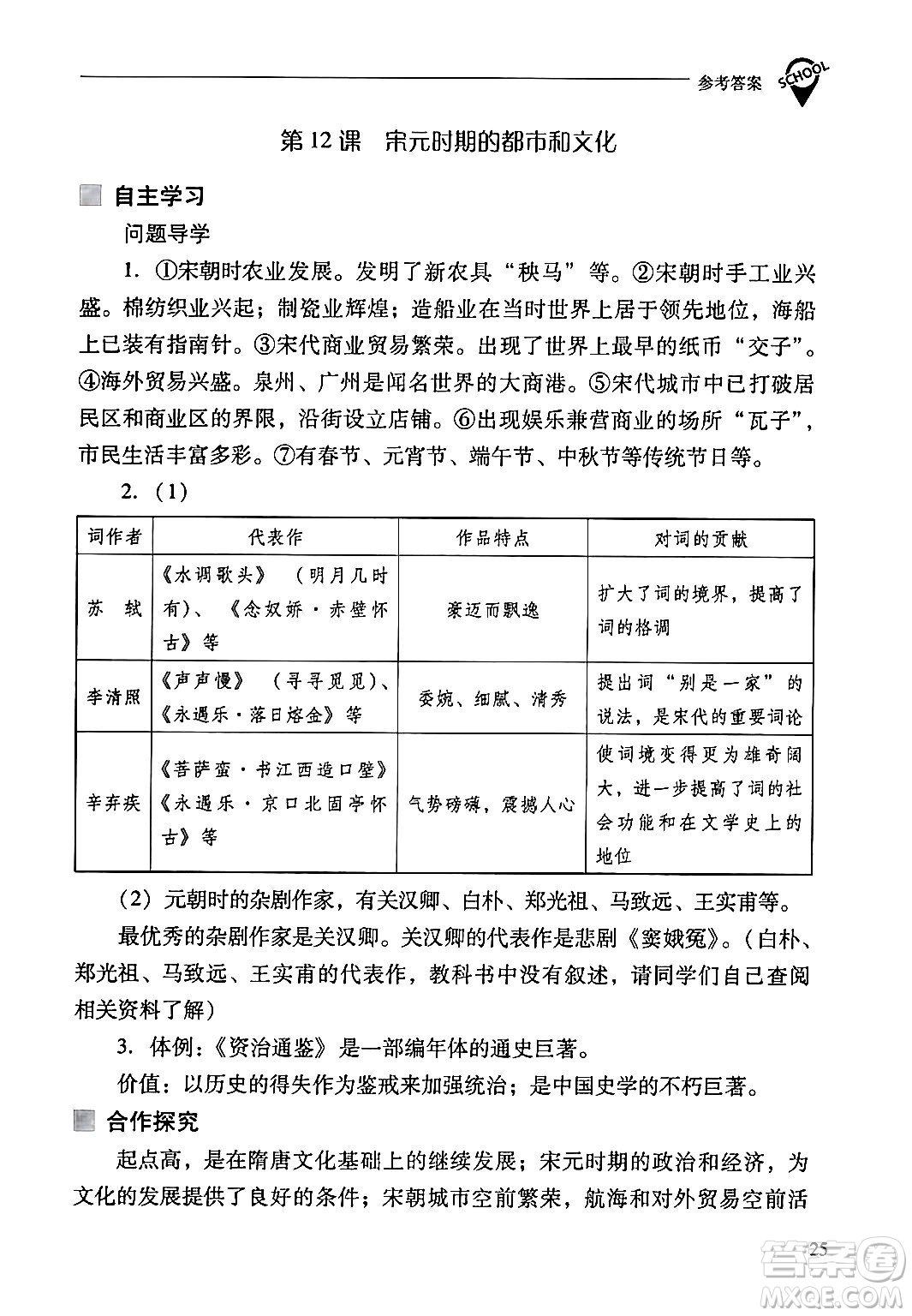 山西教育出版社2024年春新課程問題解決導(dǎo)學(xué)方案七年級(jí)歷史下冊(cè)人教版答案