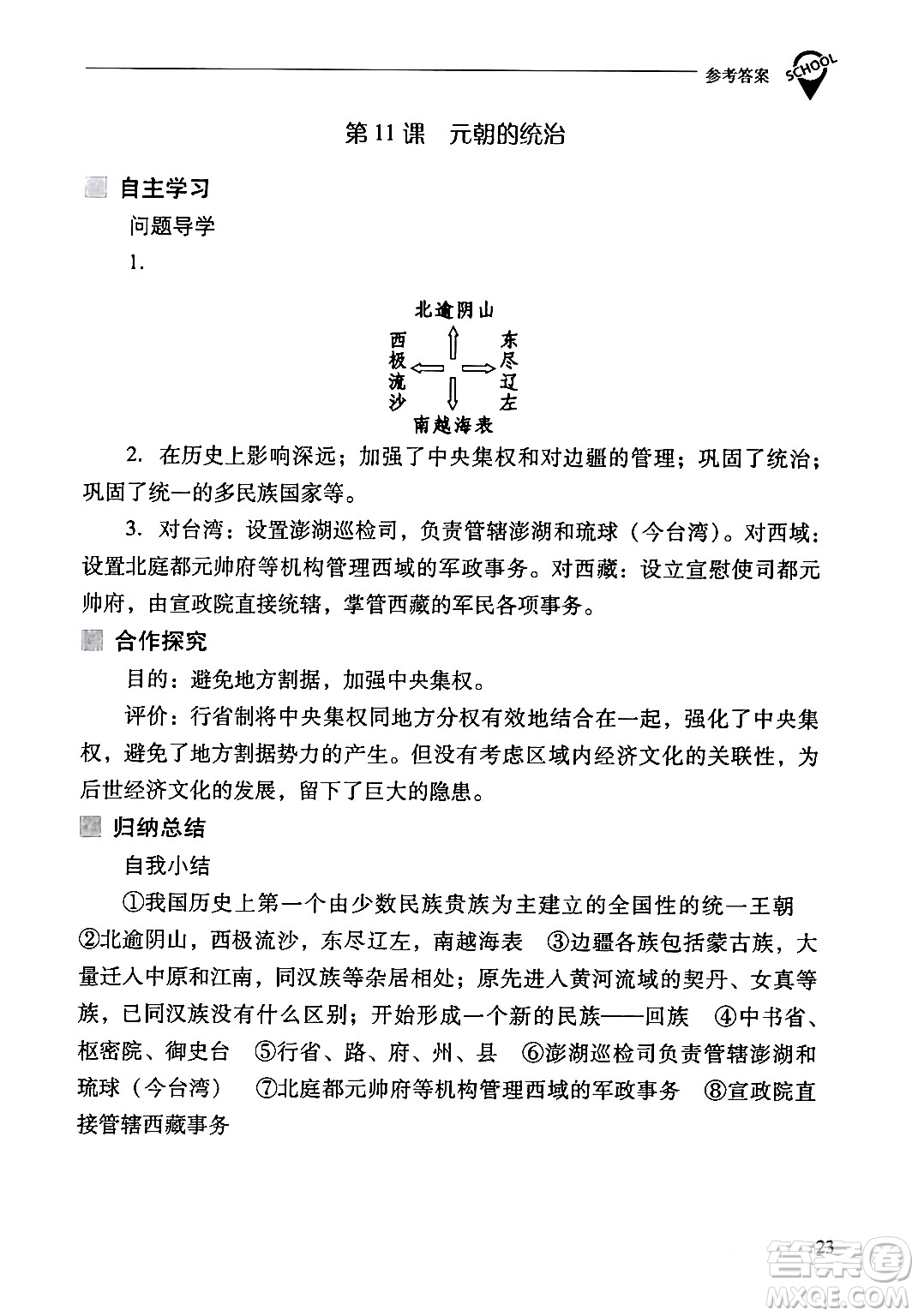 山西教育出版社2024年春新課程問題解決導(dǎo)學(xué)方案七年級(jí)歷史下冊(cè)人教版答案