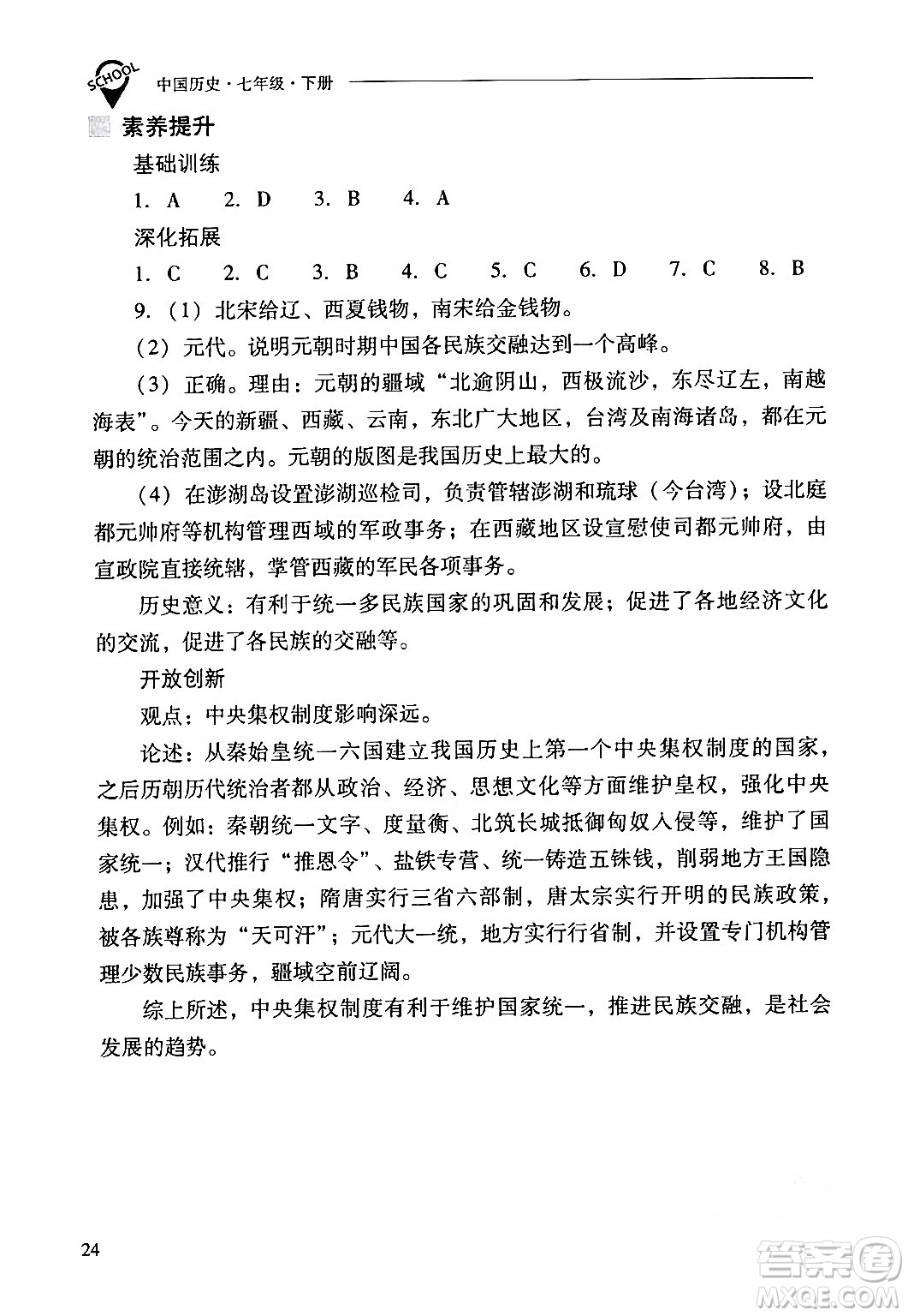 山西教育出版社2024年春新課程問題解決導(dǎo)學(xué)方案七年級(jí)歷史下冊(cè)人教版答案