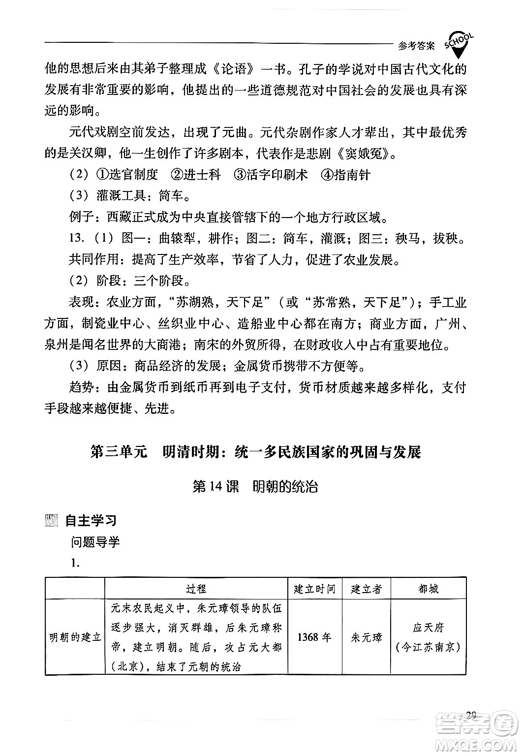 山西教育出版社2024年春新課程問題解決導(dǎo)學(xué)方案七年級(jí)歷史下冊(cè)人教版答案