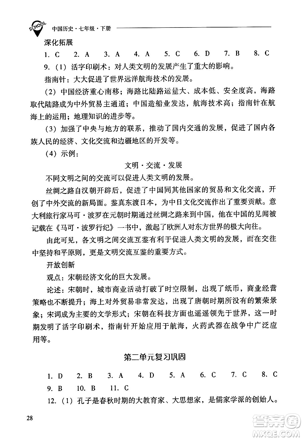 山西教育出版社2024年春新課程問題解決導(dǎo)學(xué)方案七年級(jí)歷史下冊(cè)人教版答案