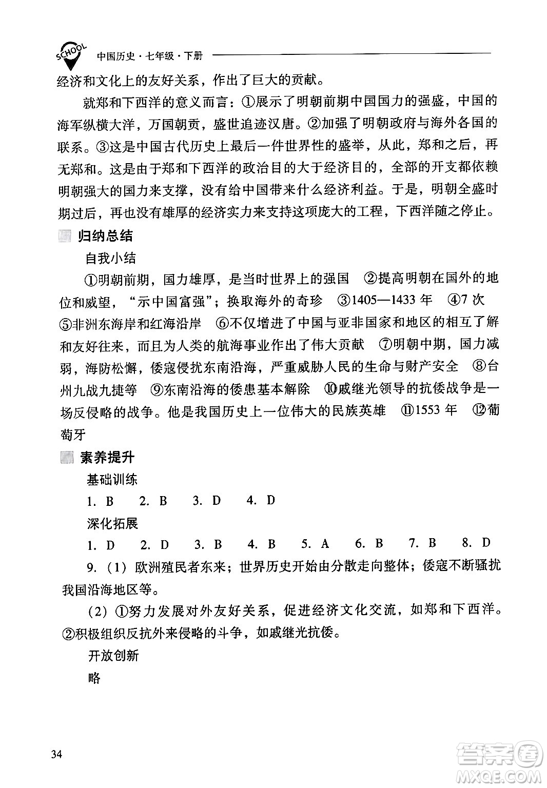 山西教育出版社2024年春新課程問題解決導(dǎo)學(xué)方案七年級(jí)歷史下冊(cè)人教版答案