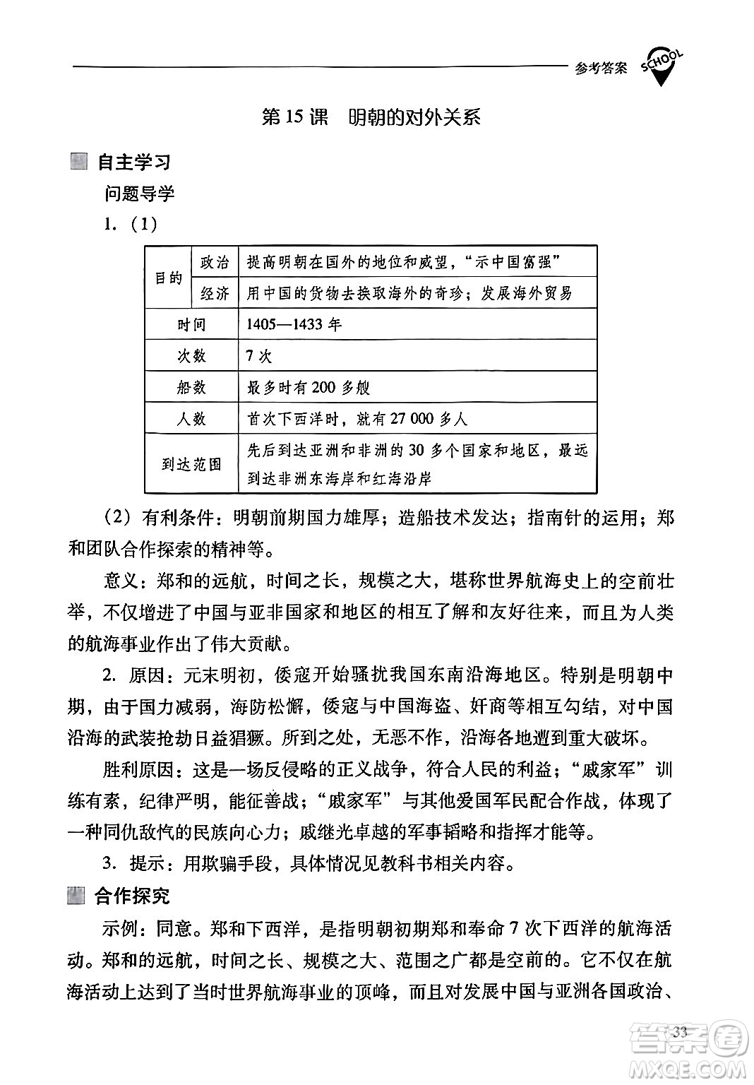 山西教育出版社2024年春新課程問題解決導(dǎo)學(xué)方案七年級(jí)歷史下冊(cè)人教版答案