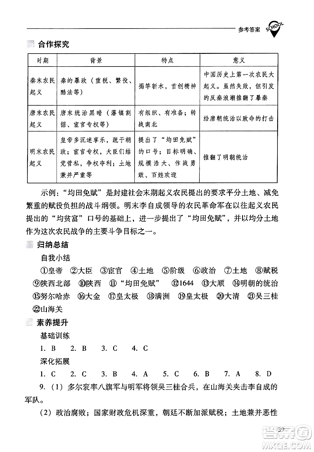 山西教育出版社2024年春新課程問題解決導(dǎo)學(xué)方案七年級(jí)歷史下冊(cè)人教版答案