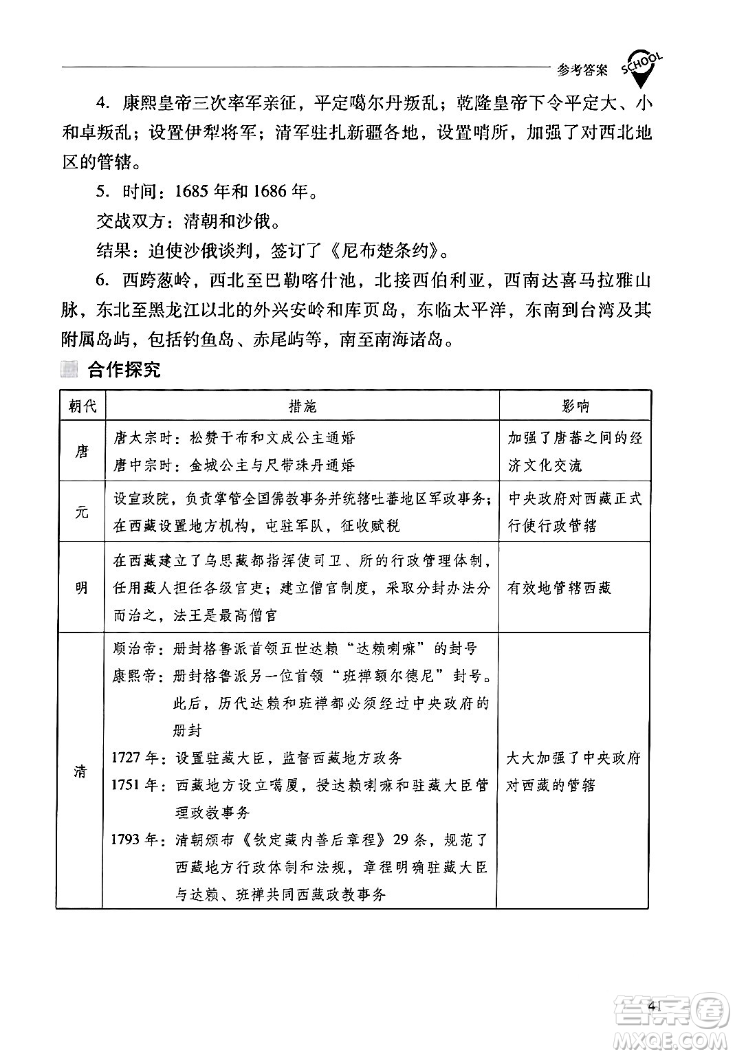 山西教育出版社2024年春新課程問題解決導(dǎo)學(xué)方案七年級(jí)歷史下冊(cè)人教版答案