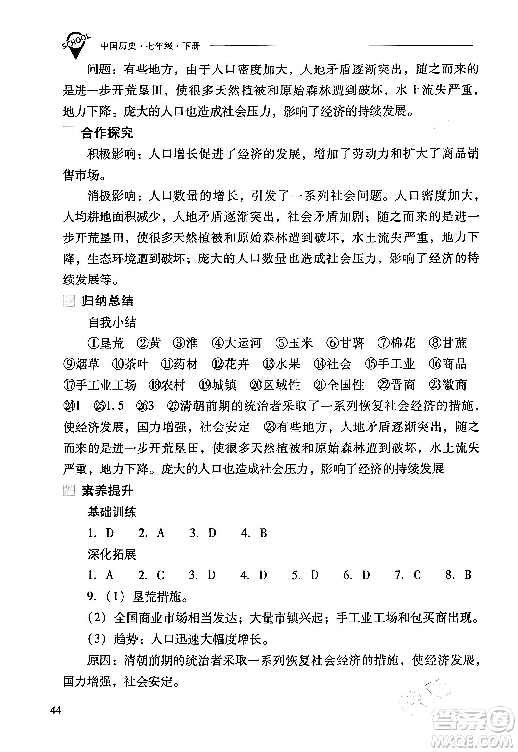 山西教育出版社2024年春新課程問題解決導(dǎo)學(xué)方案七年級(jí)歷史下冊(cè)人教版答案