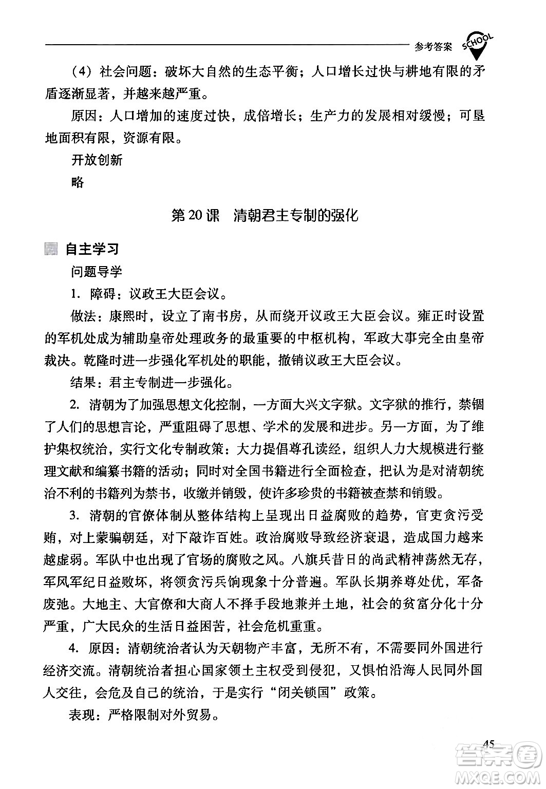 山西教育出版社2024年春新課程問題解決導(dǎo)學(xué)方案七年級(jí)歷史下冊(cè)人教版答案