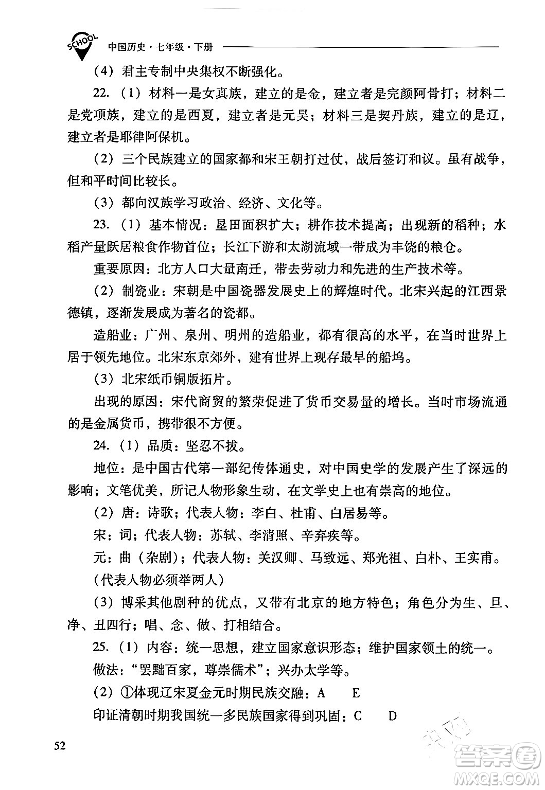 山西教育出版社2024年春新課程問題解決導(dǎo)學(xué)方案七年級(jí)歷史下冊(cè)人教版答案