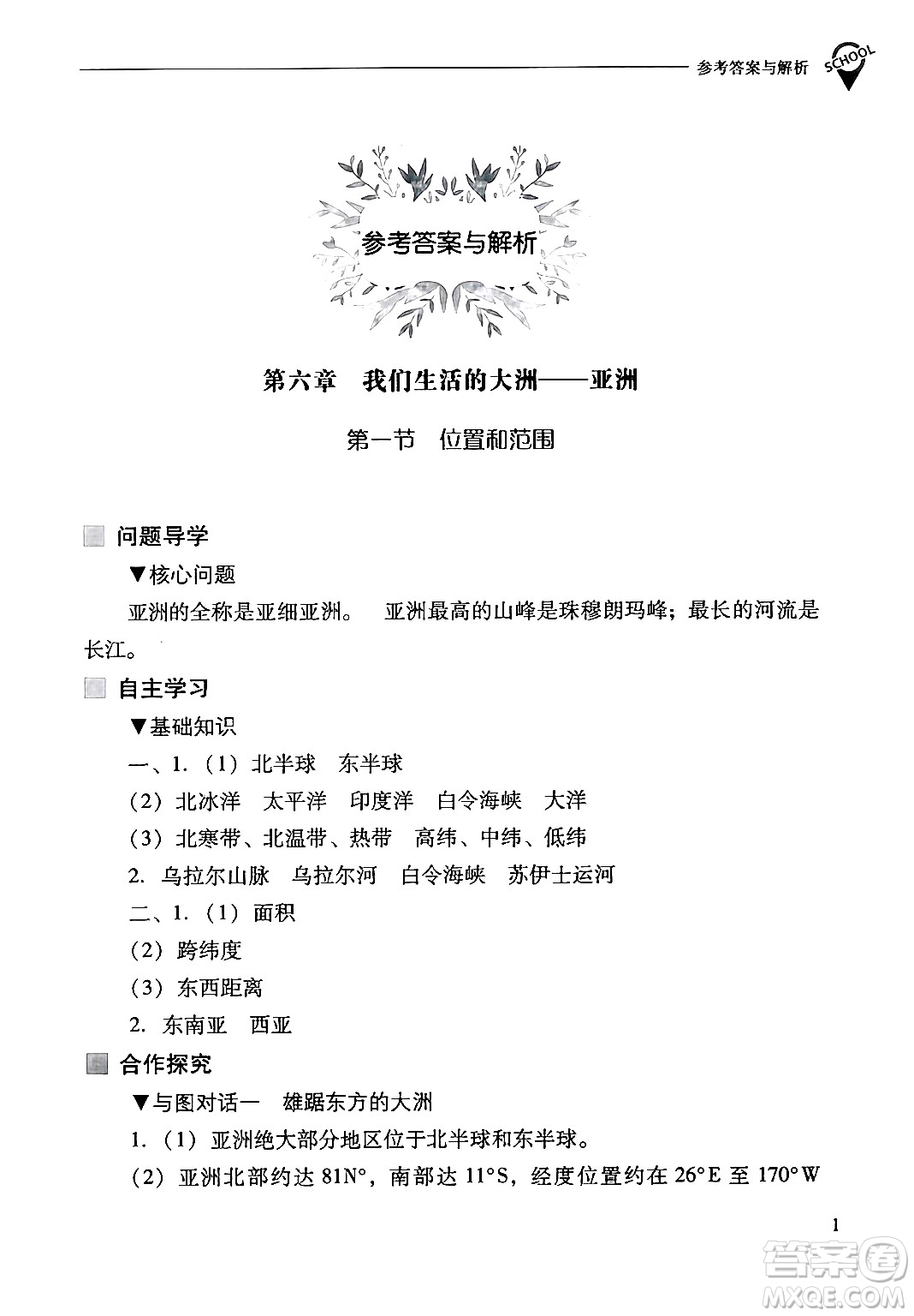 山西教育出版社2024年春新課程問(wèn)題解決導(dǎo)學(xué)方案七年級(jí)地理下冊(cè)人教版答案