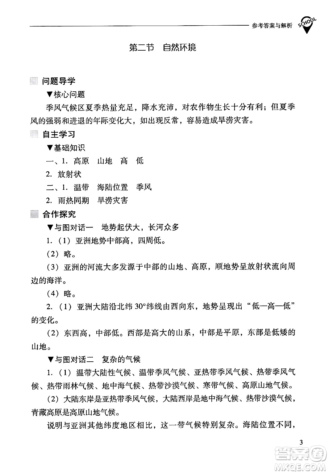 山西教育出版社2024年春新課程問(wèn)題解決導(dǎo)學(xué)方案七年級(jí)地理下冊(cè)人教版答案