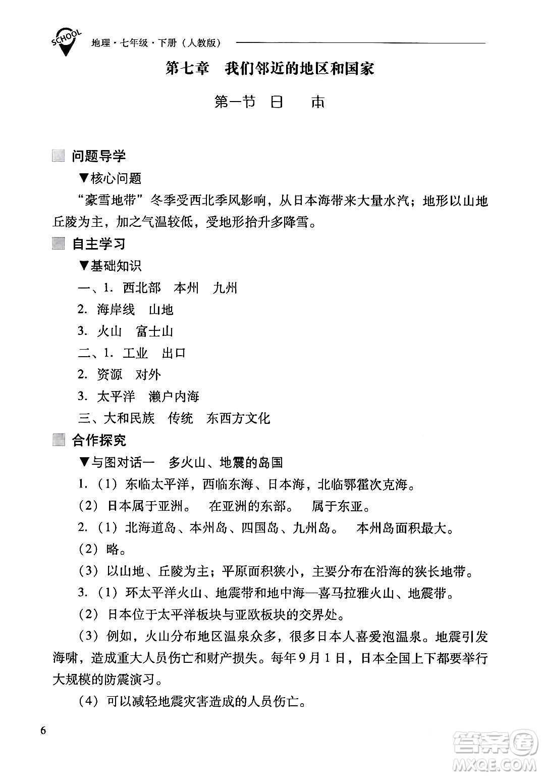 山西教育出版社2024年春新課程問(wèn)題解決導(dǎo)學(xué)方案七年級(jí)地理下冊(cè)人教版答案