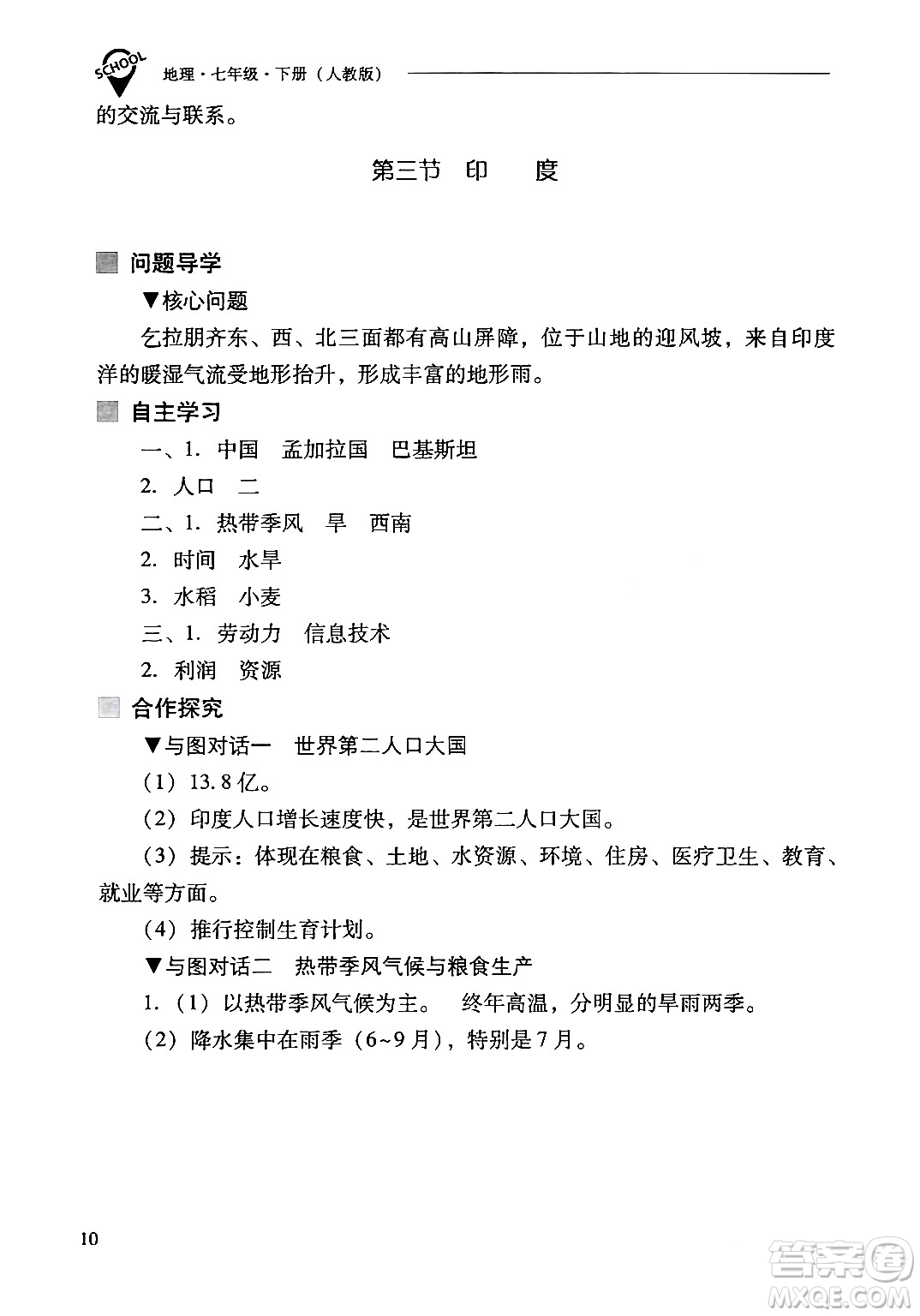 山西教育出版社2024年春新課程問(wèn)題解決導(dǎo)學(xué)方案七年級(jí)地理下冊(cè)人教版答案