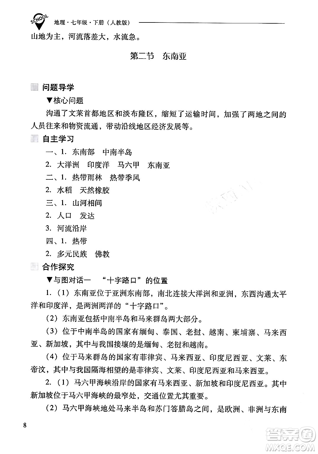 山西教育出版社2024年春新課程問(wèn)題解決導(dǎo)學(xué)方案七年級(jí)地理下冊(cè)人教版答案