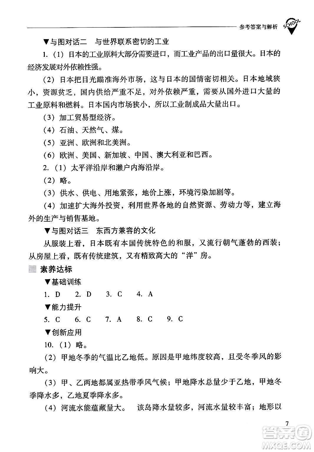 山西教育出版社2024年春新課程問(wèn)題解決導(dǎo)學(xué)方案七年級(jí)地理下冊(cè)人教版答案