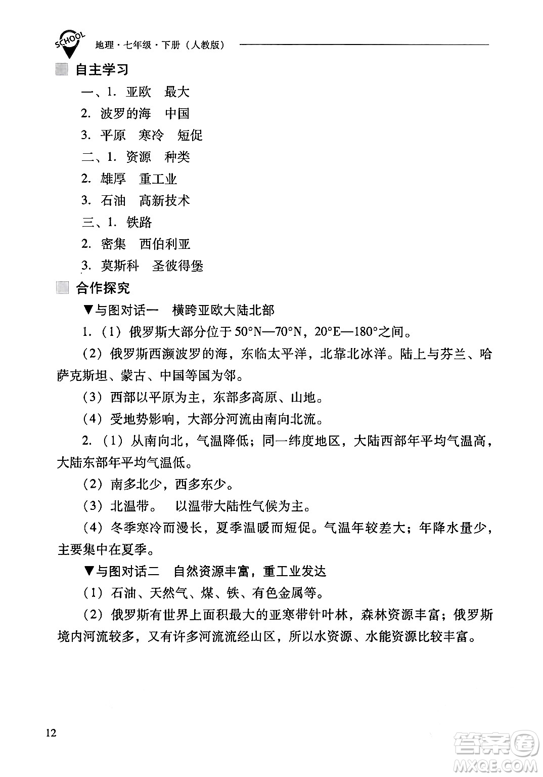 山西教育出版社2024年春新課程問(wèn)題解決導(dǎo)學(xué)方案七年級(jí)地理下冊(cè)人教版答案