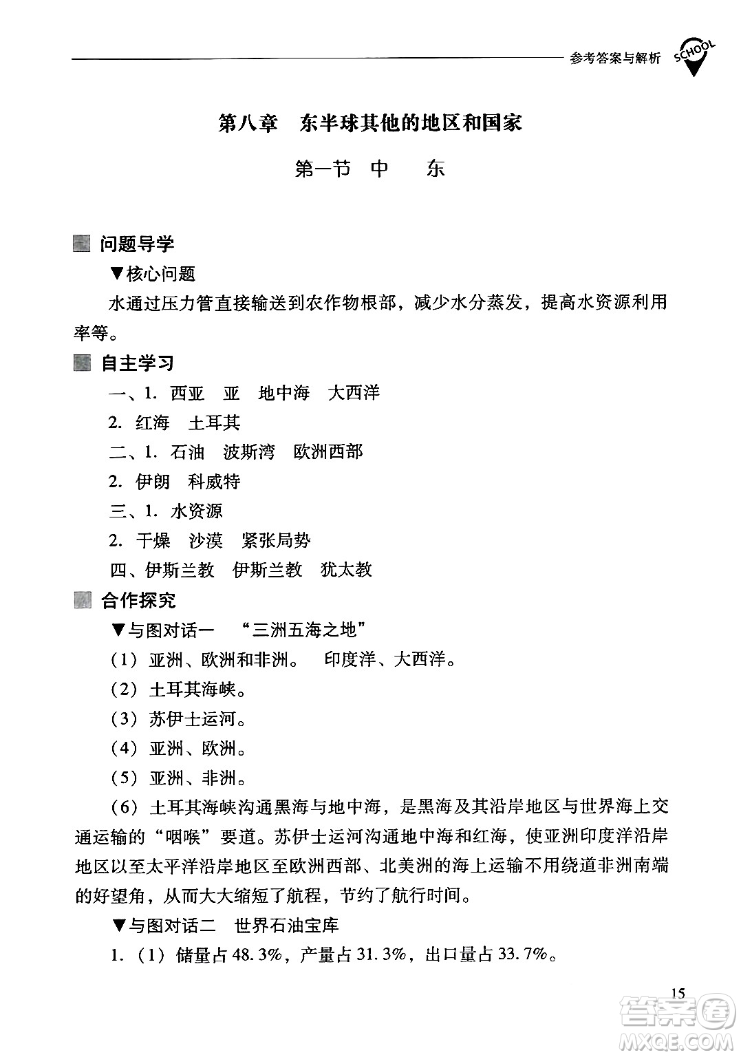 山西教育出版社2024年春新課程問(wèn)題解決導(dǎo)學(xué)方案七年級(jí)地理下冊(cè)人教版答案