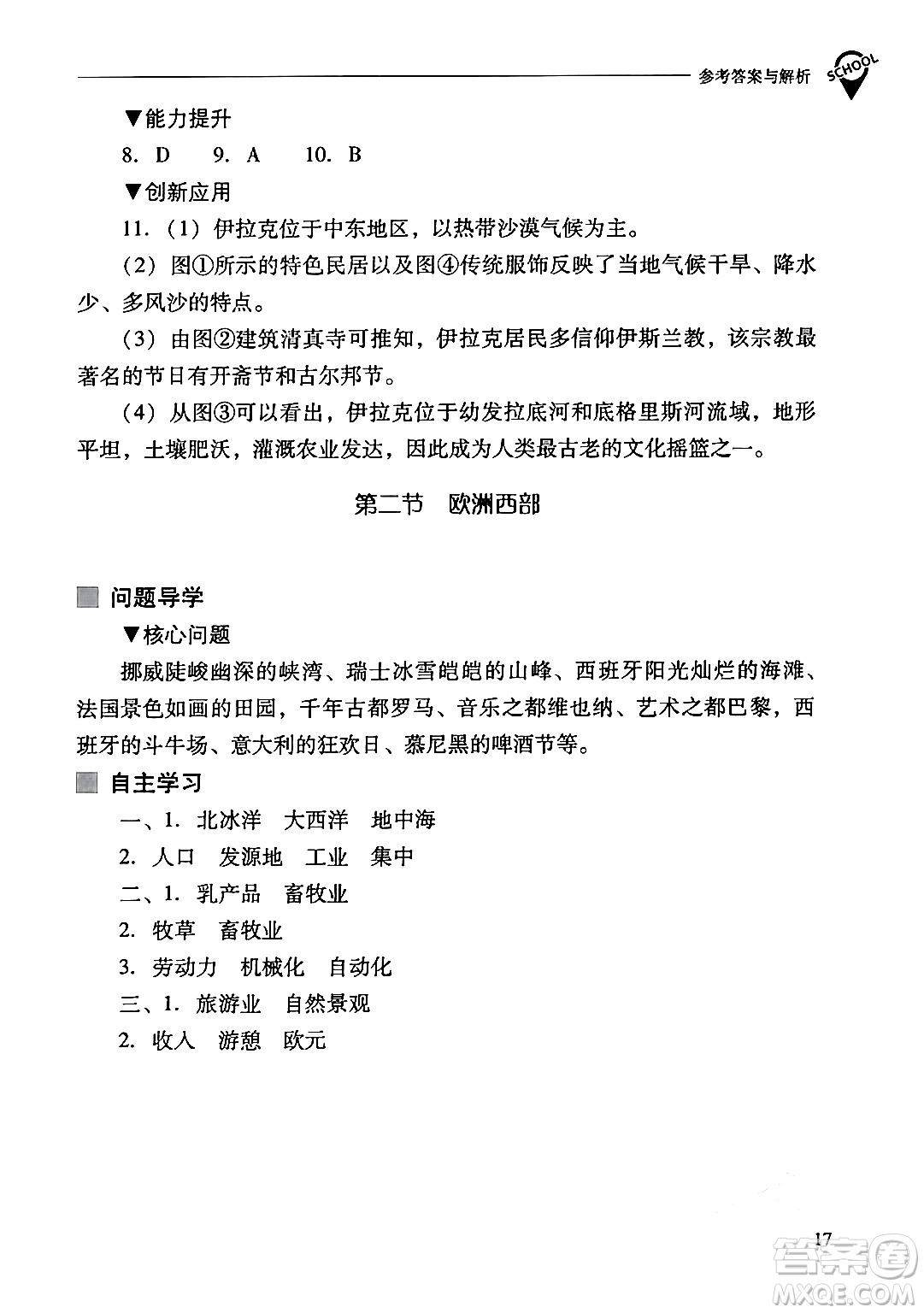 山西教育出版社2024年春新課程問(wèn)題解決導(dǎo)學(xué)方案七年級(jí)地理下冊(cè)人教版答案