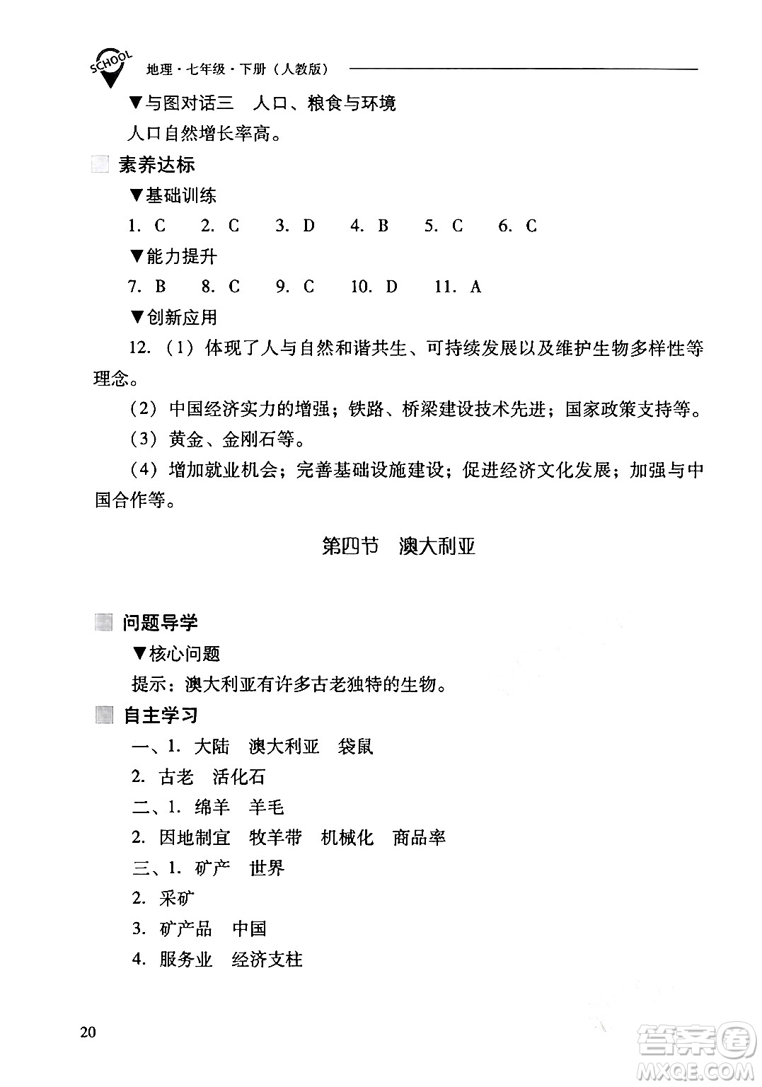 山西教育出版社2024年春新課程問(wèn)題解決導(dǎo)學(xué)方案七年級(jí)地理下冊(cè)人教版答案