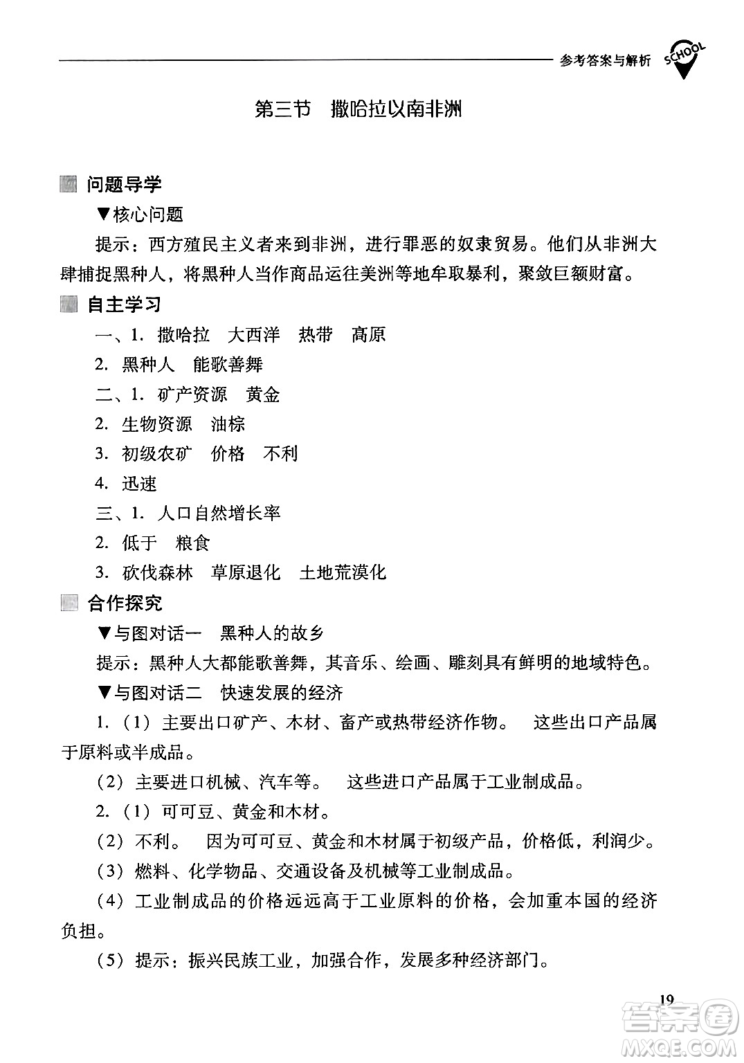 山西教育出版社2024年春新課程問(wèn)題解決導(dǎo)學(xué)方案七年級(jí)地理下冊(cè)人教版答案