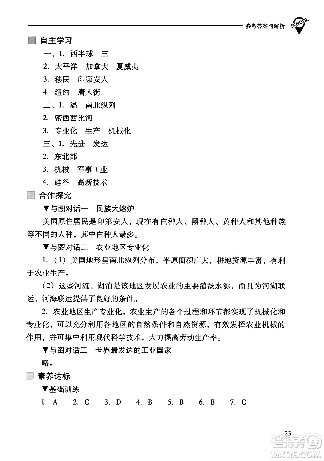 山西教育出版社2024年春新課程問(wèn)題解決導(dǎo)學(xué)方案七年級(jí)地理下冊(cè)人教版答案