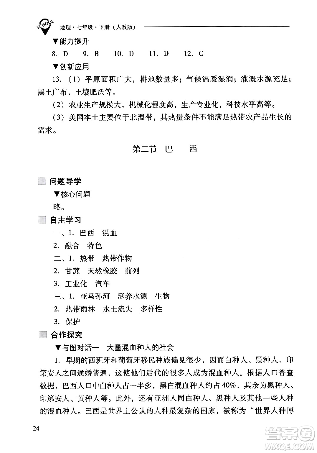 山西教育出版社2024年春新課程問(wèn)題解決導(dǎo)學(xué)方案七年級(jí)地理下冊(cè)人教版答案