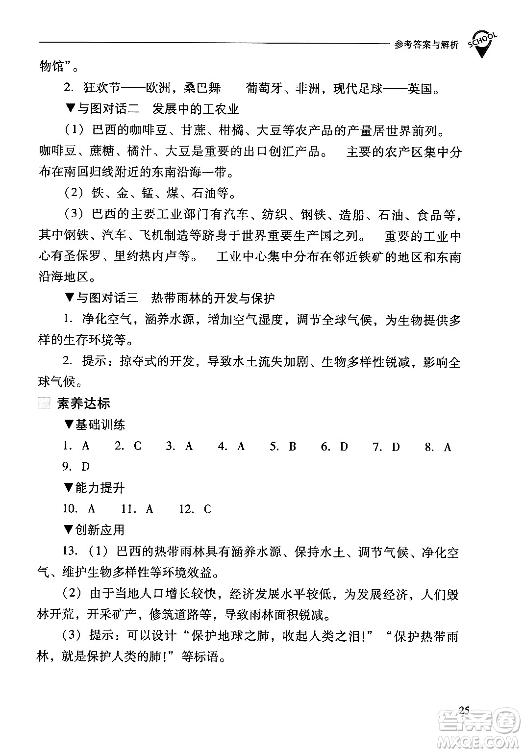 山西教育出版社2024年春新課程問(wèn)題解決導(dǎo)學(xué)方案七年級(jí)地理下冊(cè)人教版答案