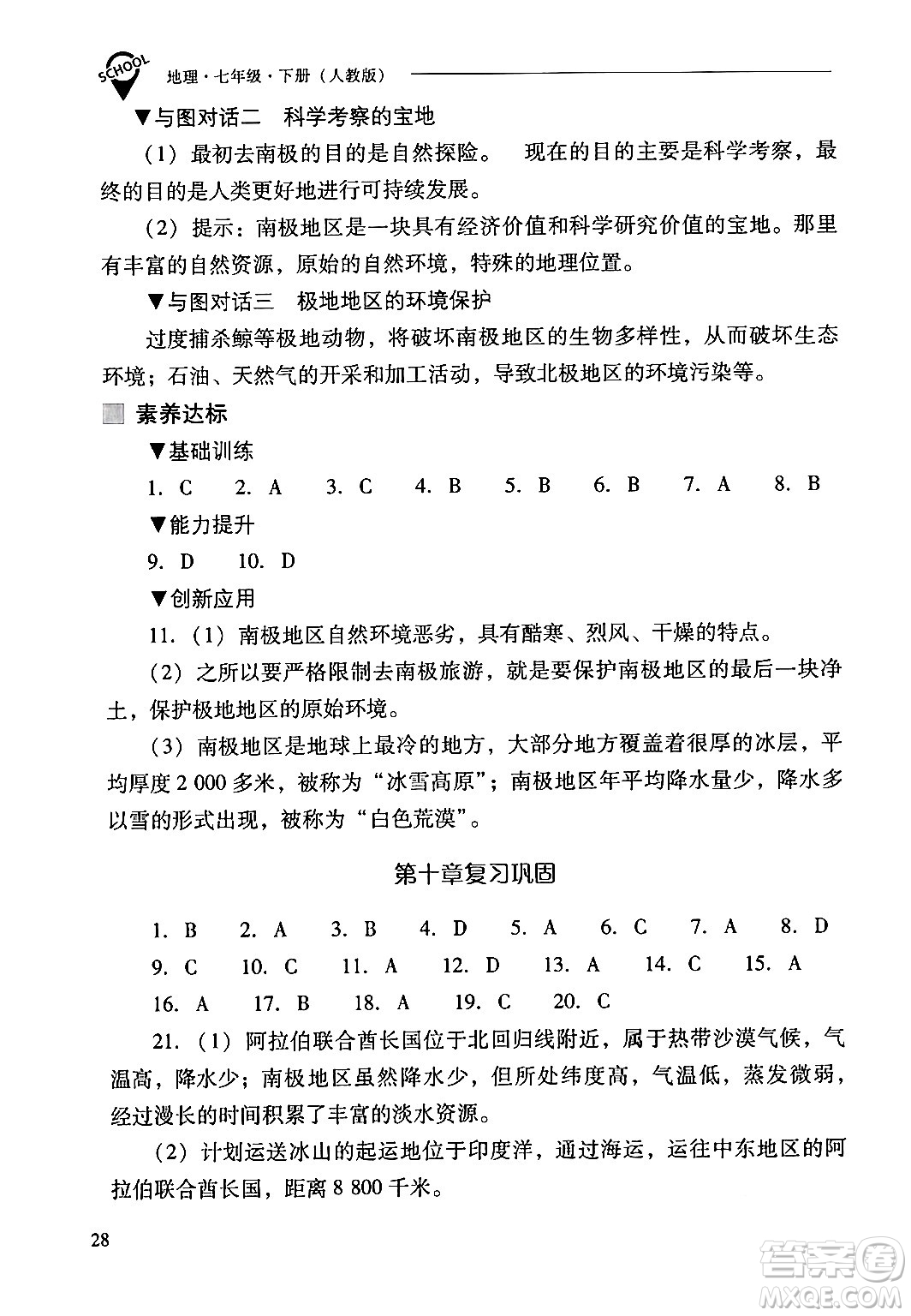 山西教育出版社2024年春新課程問(wèn)題解決導(dǎo)學(xué)方案七年級(jí)地理下冊(cè)人教版答案