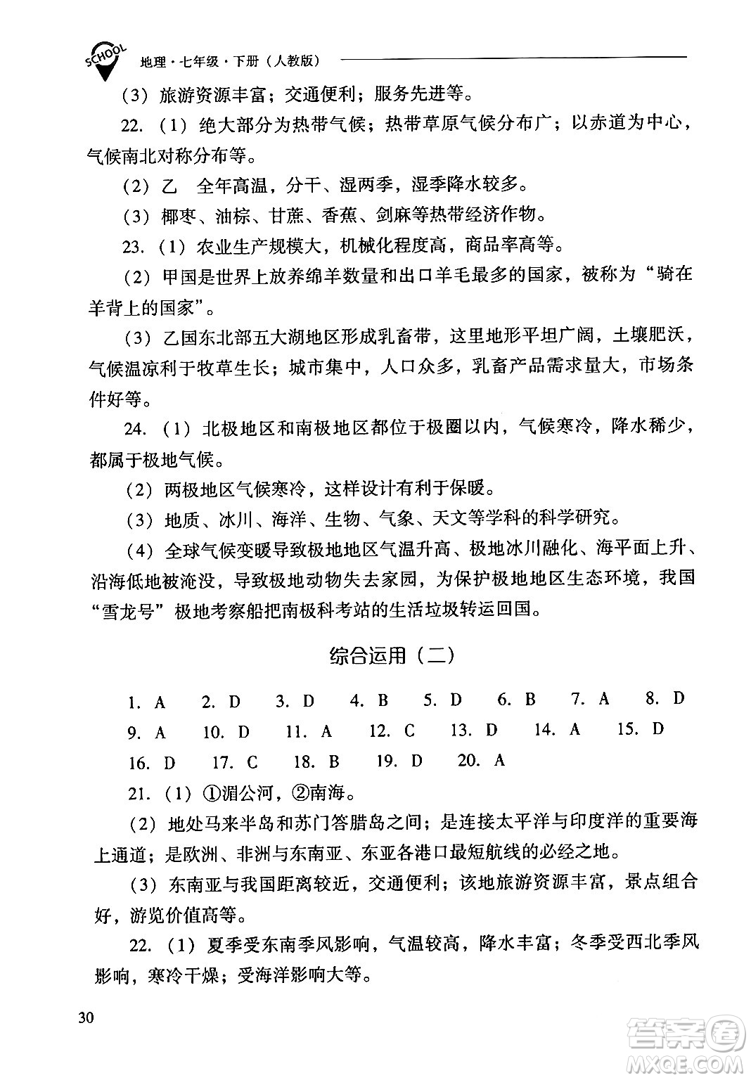 山西教育出版社2024年春新課程問(wèn)題解決導(dǎo)學(xué)方案七年級(jí)地理下冊(cè)人教版答案