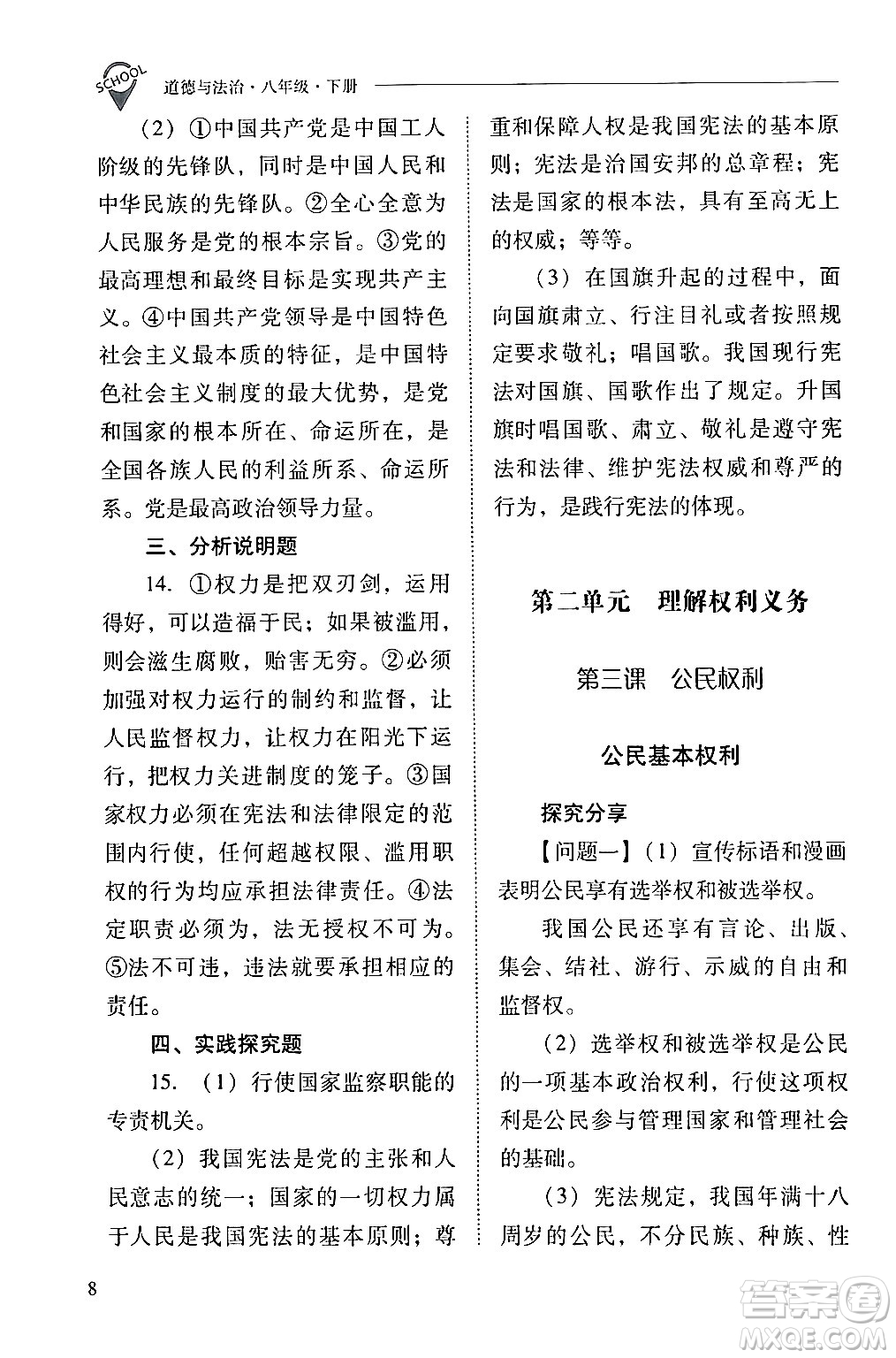 山西教育出版社2024年春新課程問題解決導(dǎo)學(xué)方案八年級道德與法治下冊人教版答案