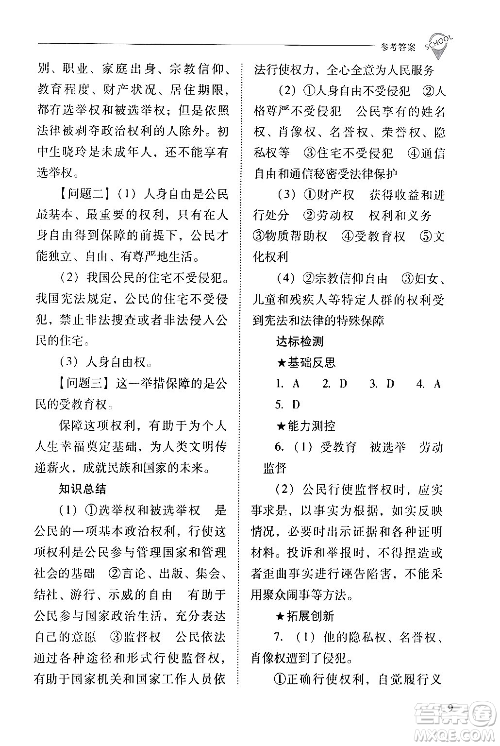 山西教育出版社2024年春新課程問題解決導(dǎo)學(xué)方案八年級道德與法治下冊人教版答案