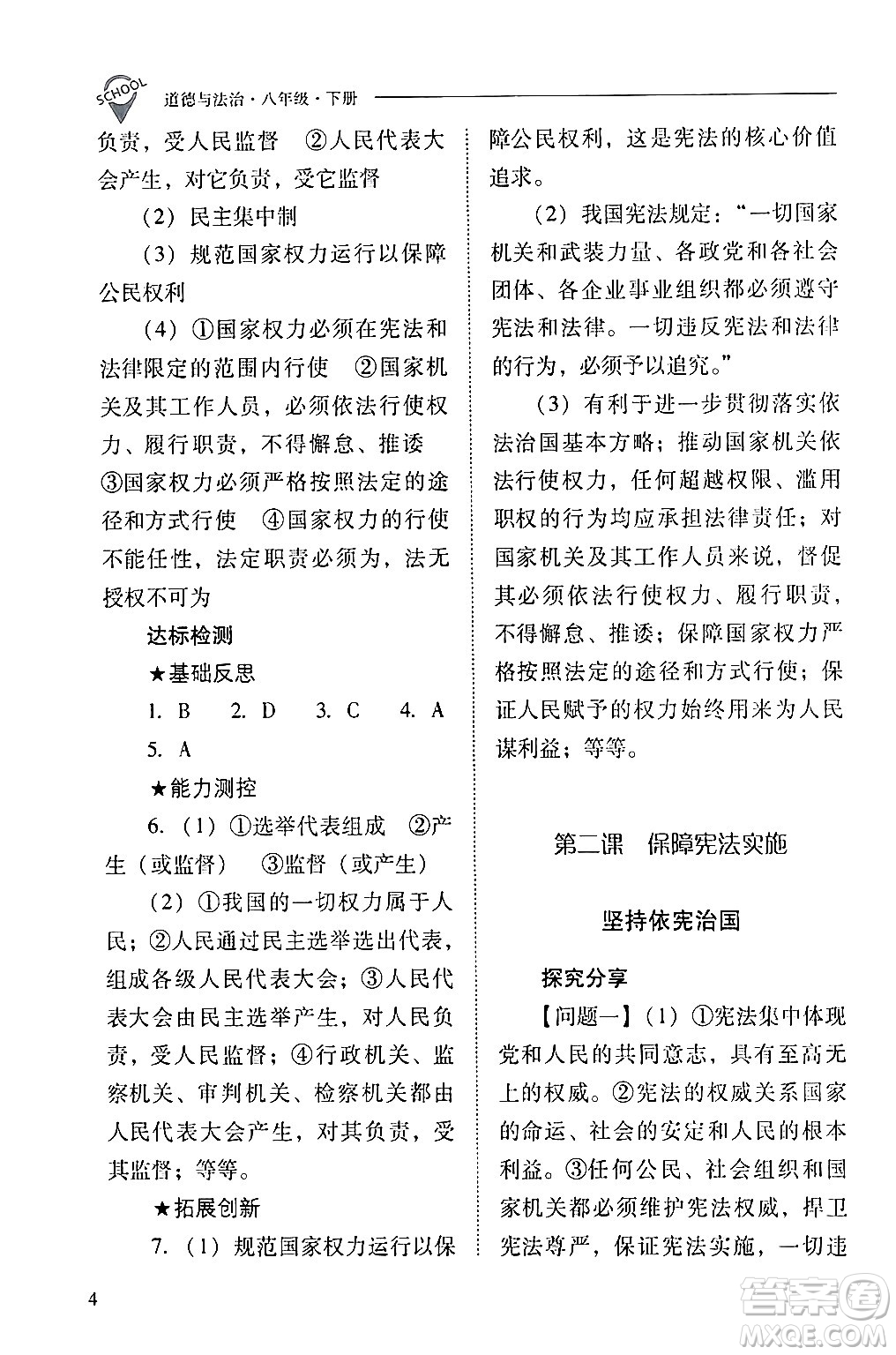 山西教育出版社2024年春新課程問題解決導(dǎo)學(xué)方案八年級道德與法治下冊人教版答案