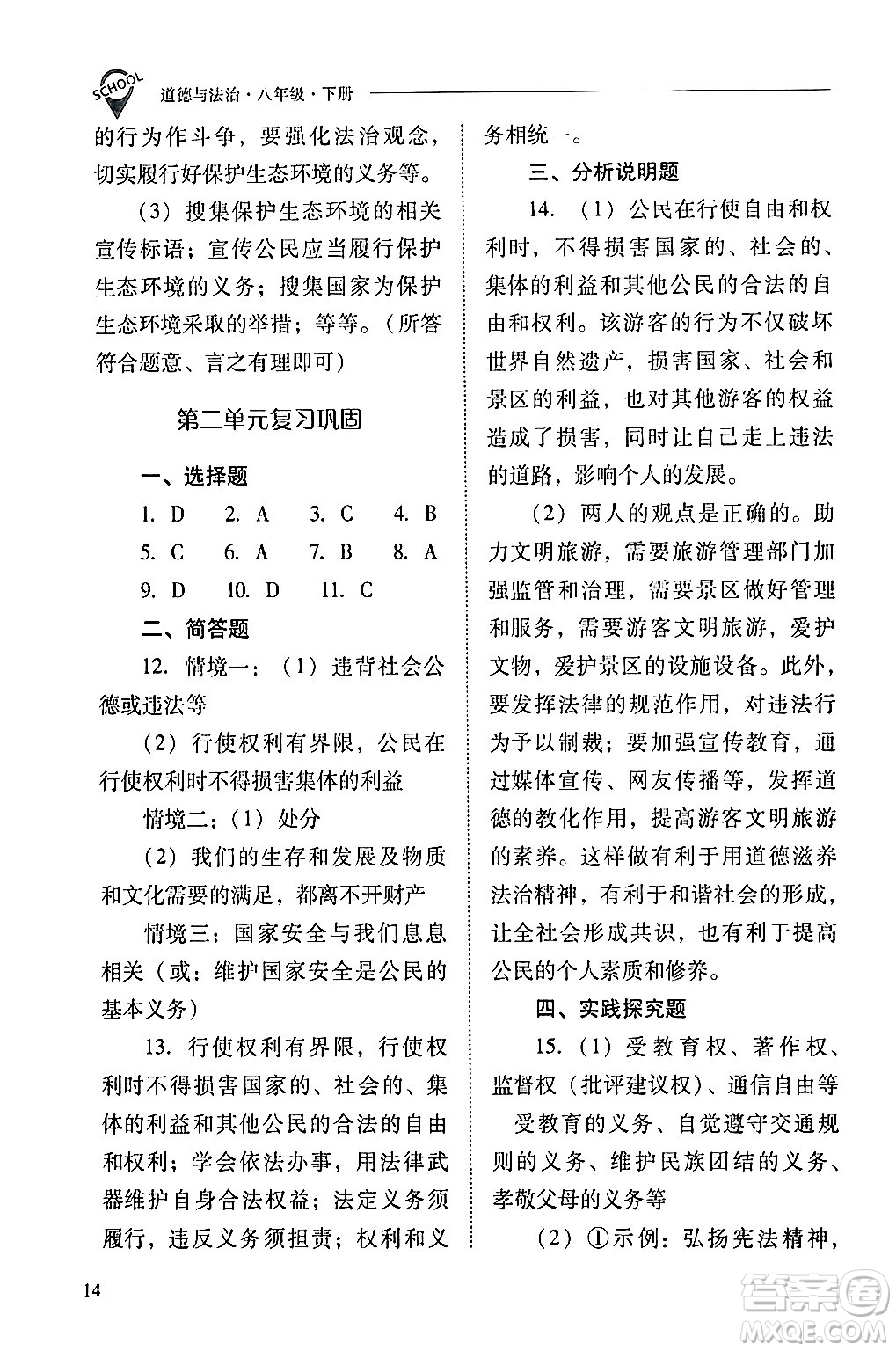 山西教育出版社2024年春新課程問題解決導(dǎo)學(xué)方案八年級道德與法治下冊人教版答案