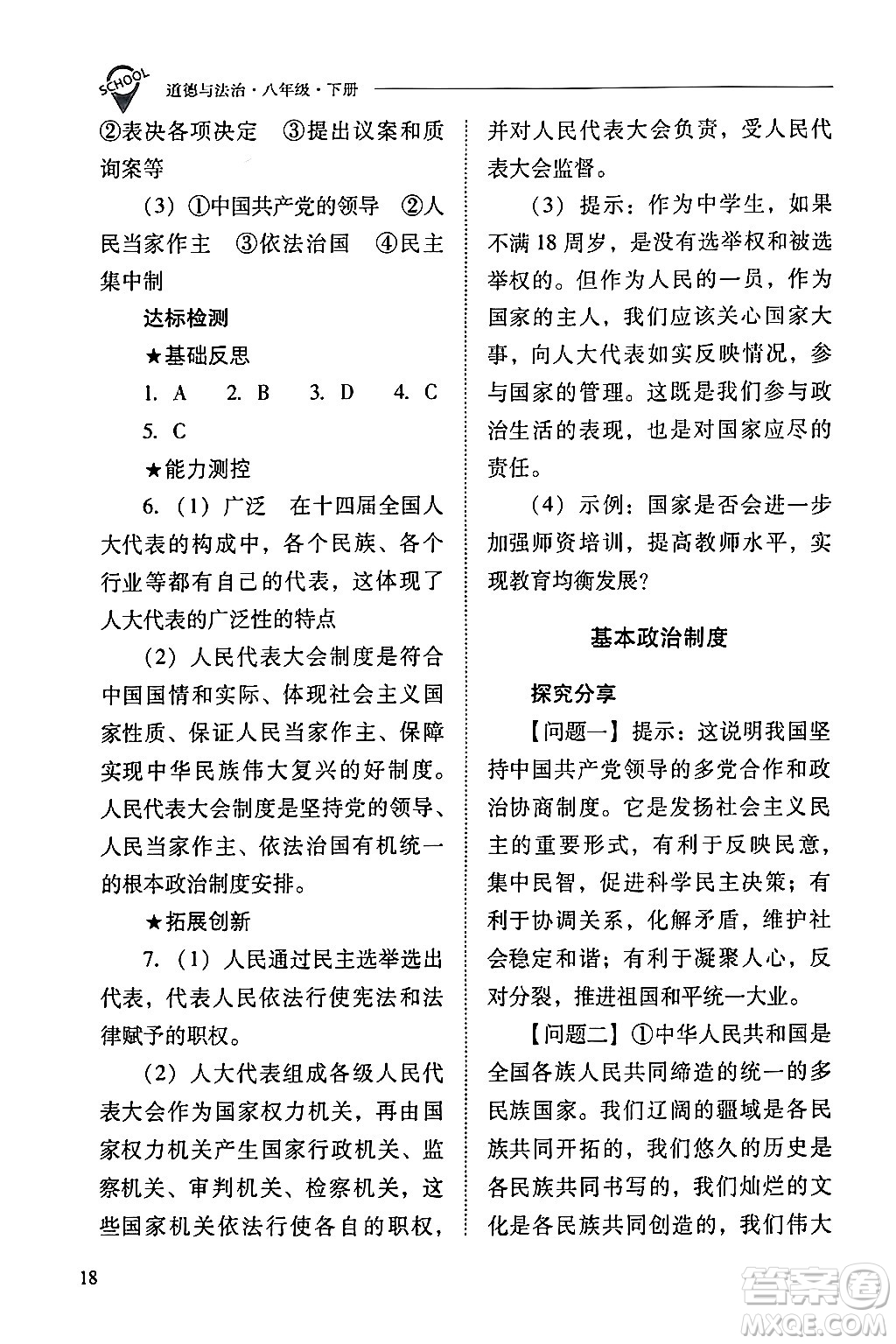 山西教育出版社2024年春新課程問題解決導(dǎo)學(xué)方案八年級道德與法治下冊人教版答案