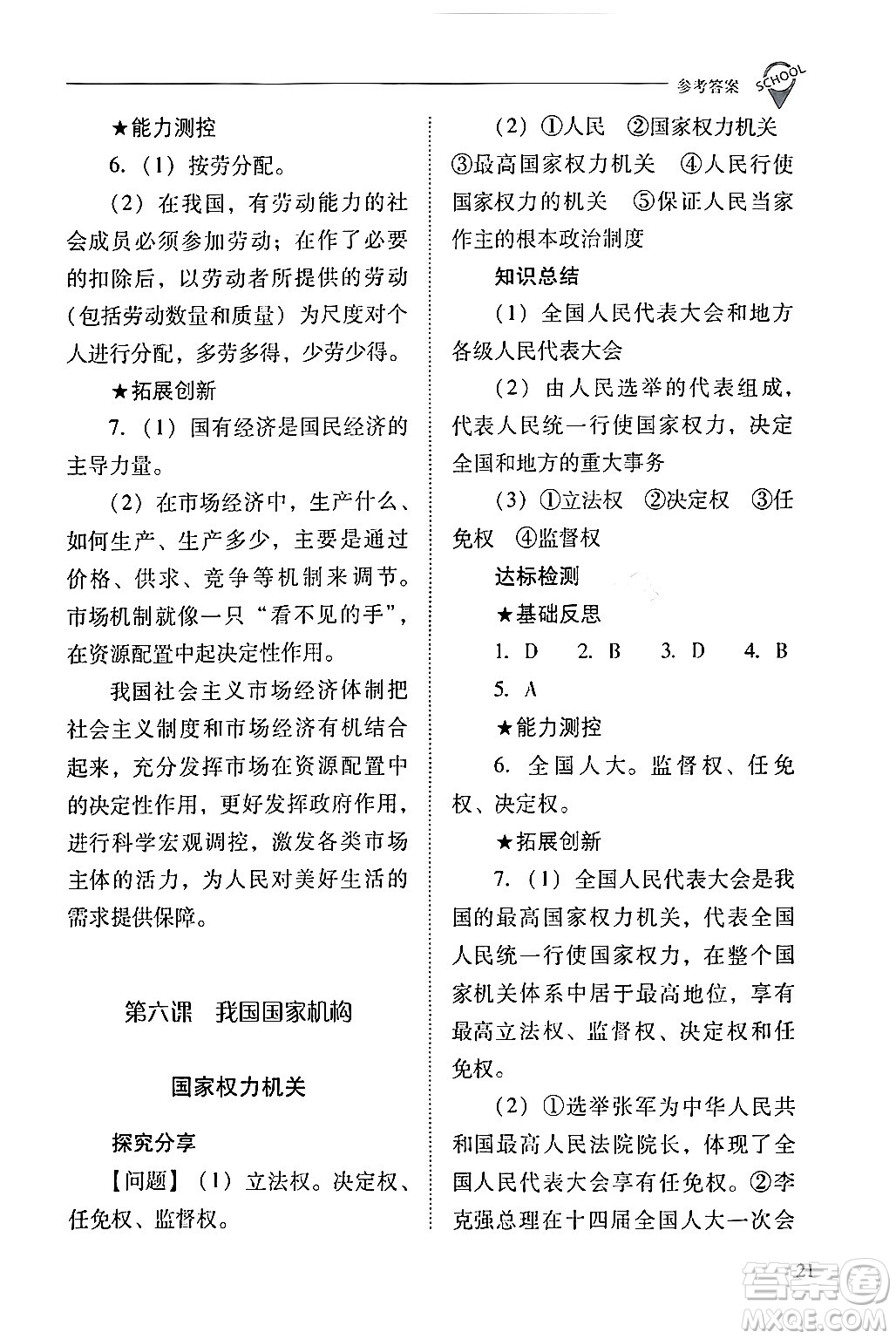 山西教育出版社2024年春新課程問題解決導(dǎo)學(xué)方案八年級道德與法治下冊人教版答案