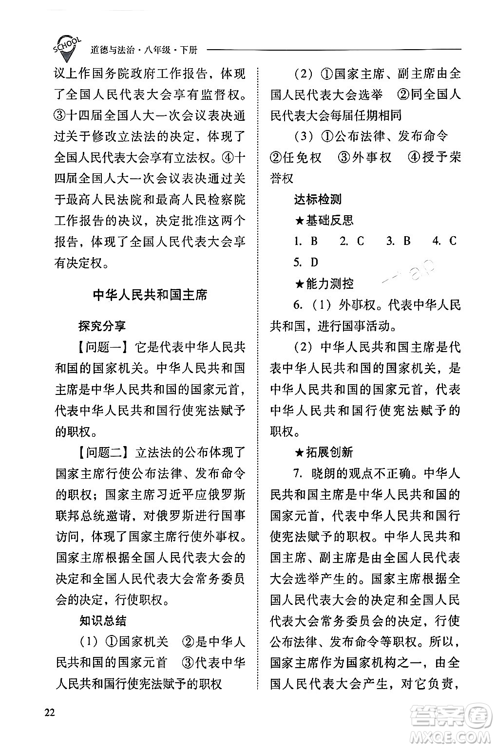 山西教育出版社2024年春新課程問題解決導(dǎo)學(xué)方案八年級道德與法治下冊人教版答案