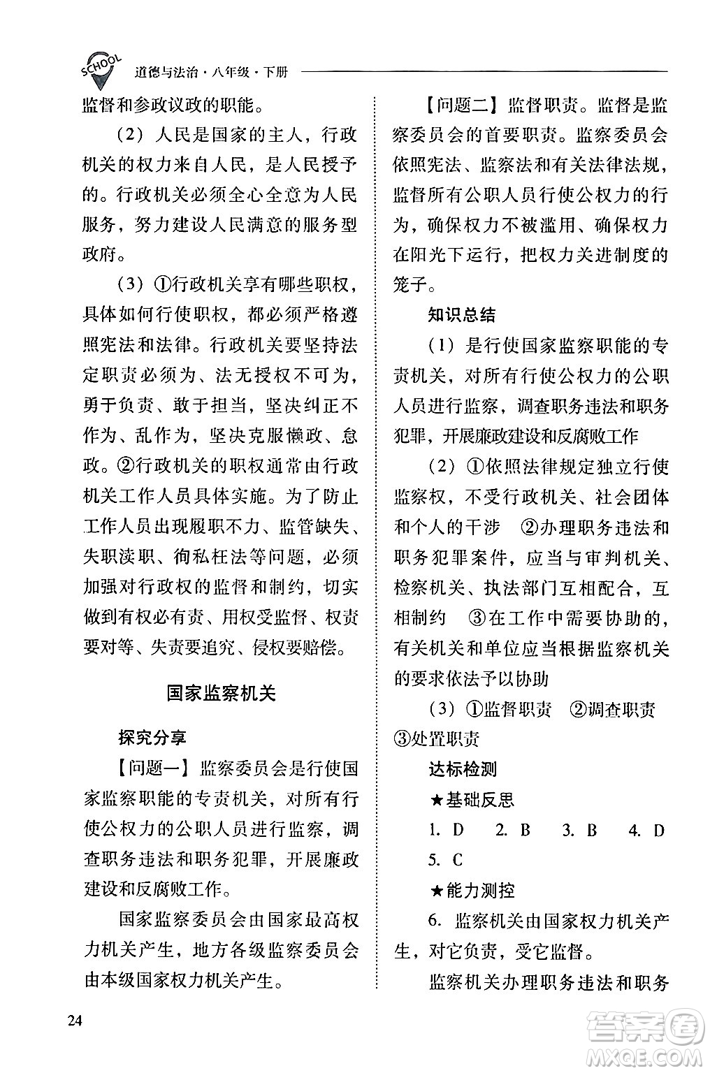 山西教育出版社2024年春新課程問題解決導(dǎo)學(xué)方案八年級道德與法治下冊人教版答案