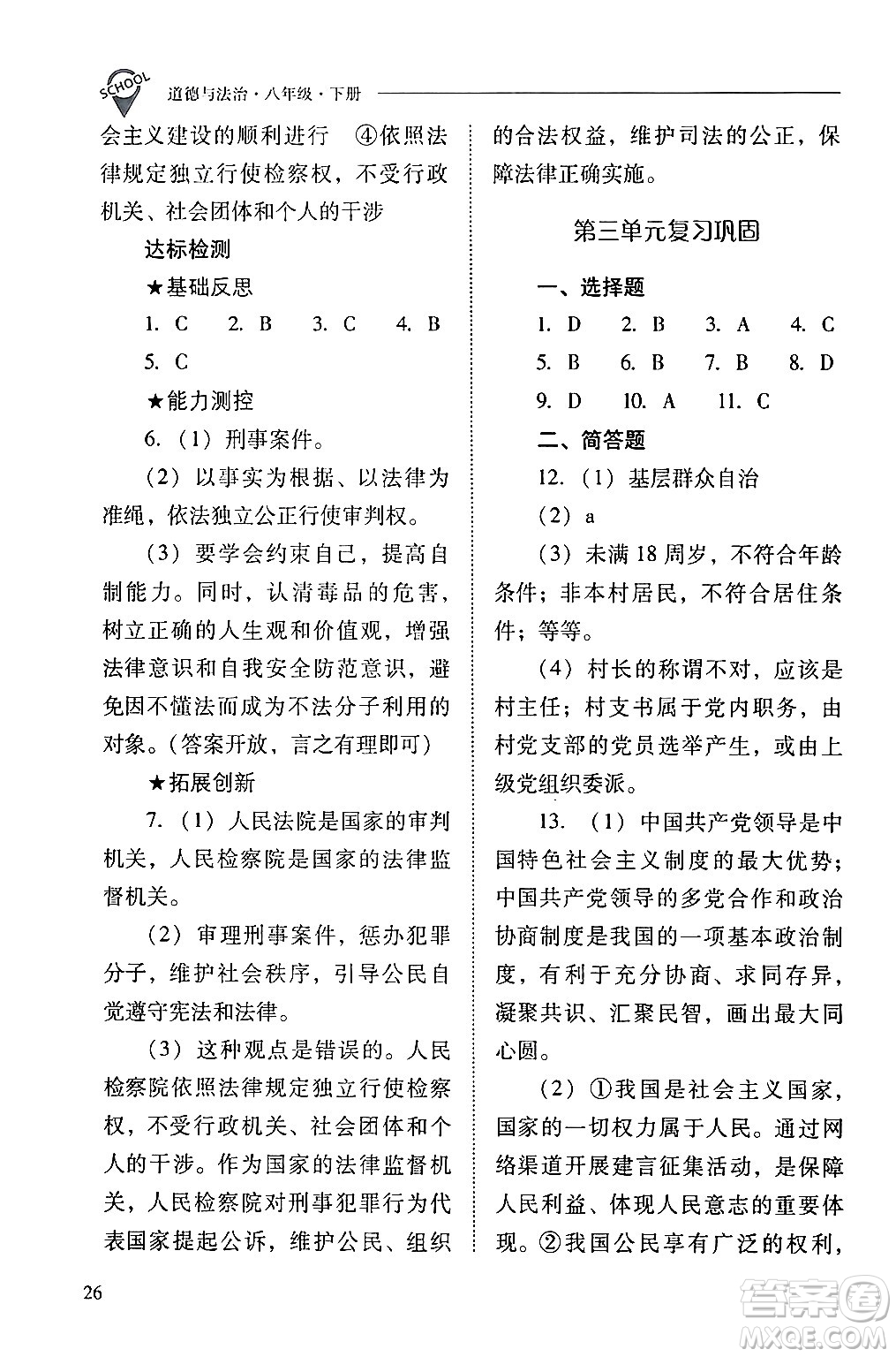 山西教育出版社2024年春新課程問題解決導(dǎo)學(xué)方案八年級道德與法治下冊人教版答案