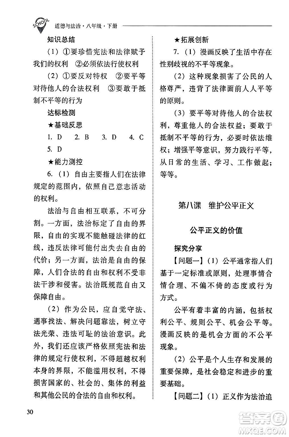 山西教育出版社2024年春新課程問題解決導(dǎo)學(xué)方案八年級道德與法治下冊人教版答案