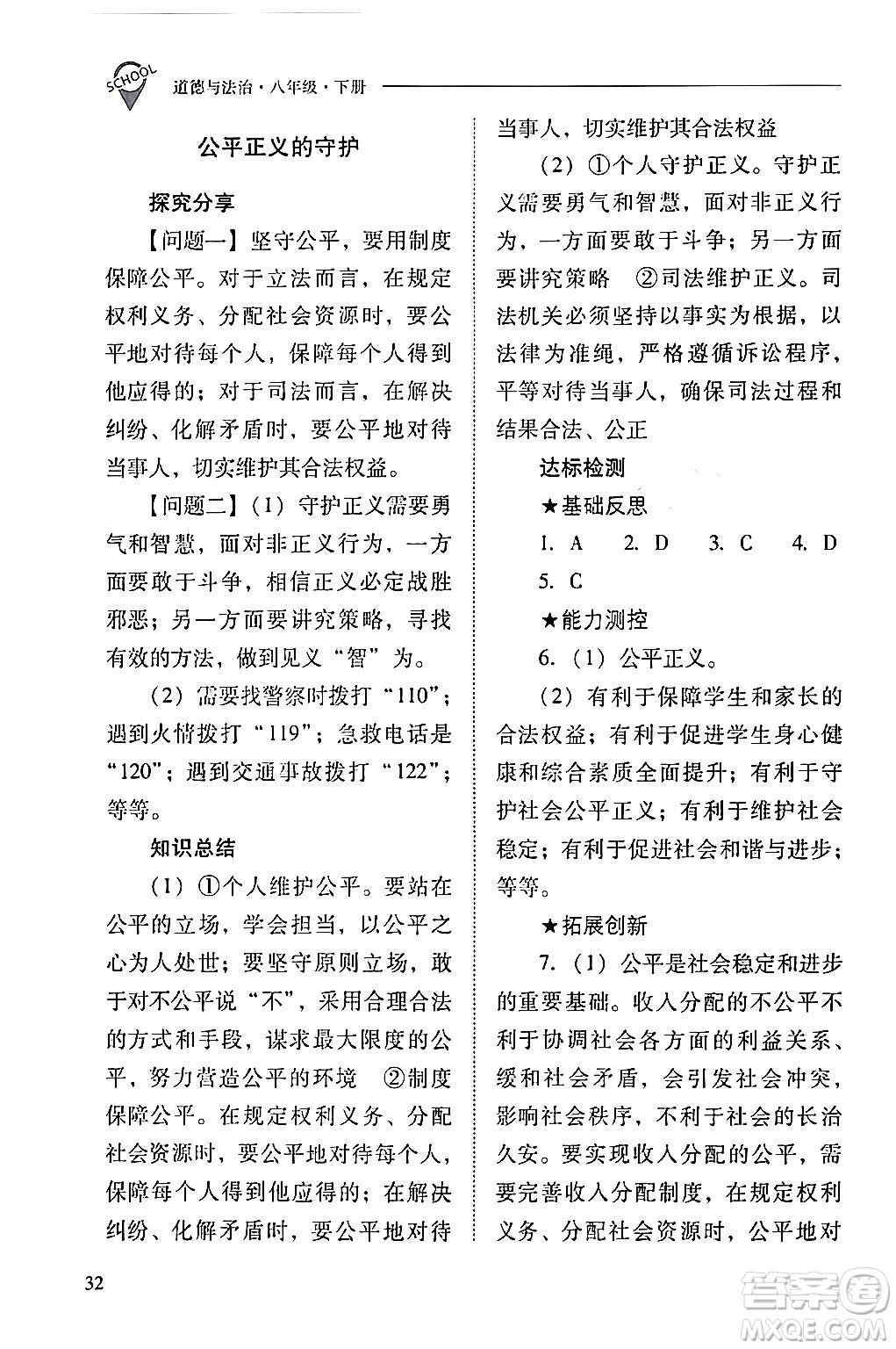 山西教育出版社2024年春新課程問題解決導(dǎo)學(xué)方案八年級道德與法治下冊人教版答案