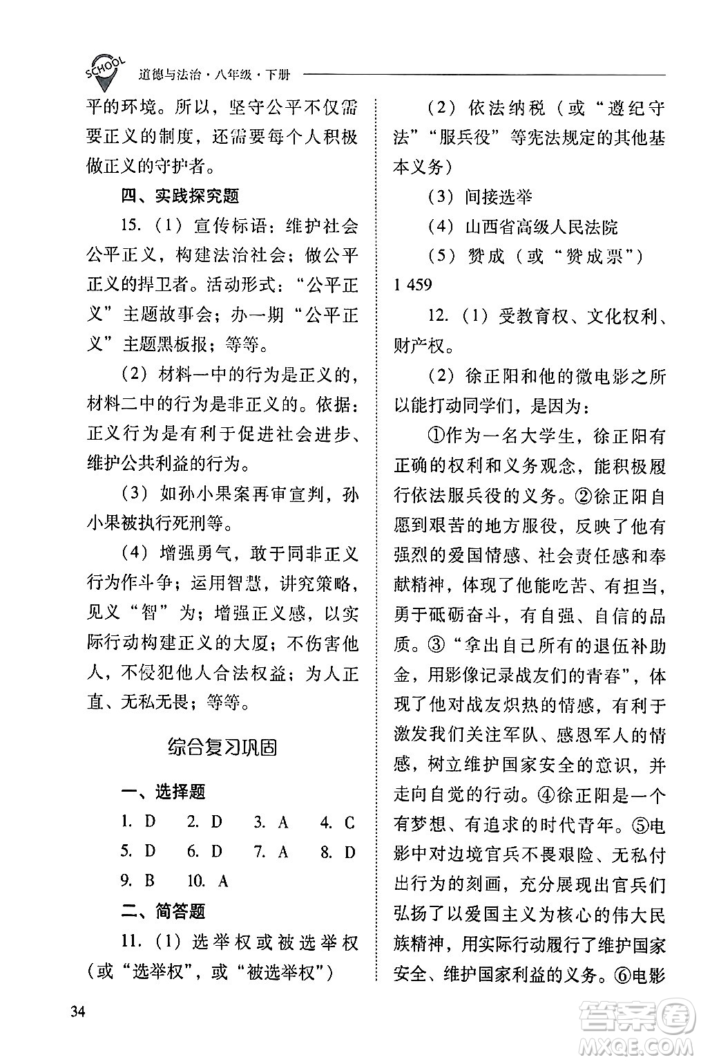 山西教育出版社2024年春新課程問題解決導(dǎo)學(xué)方案八年級道德與法治下冊人教版答案