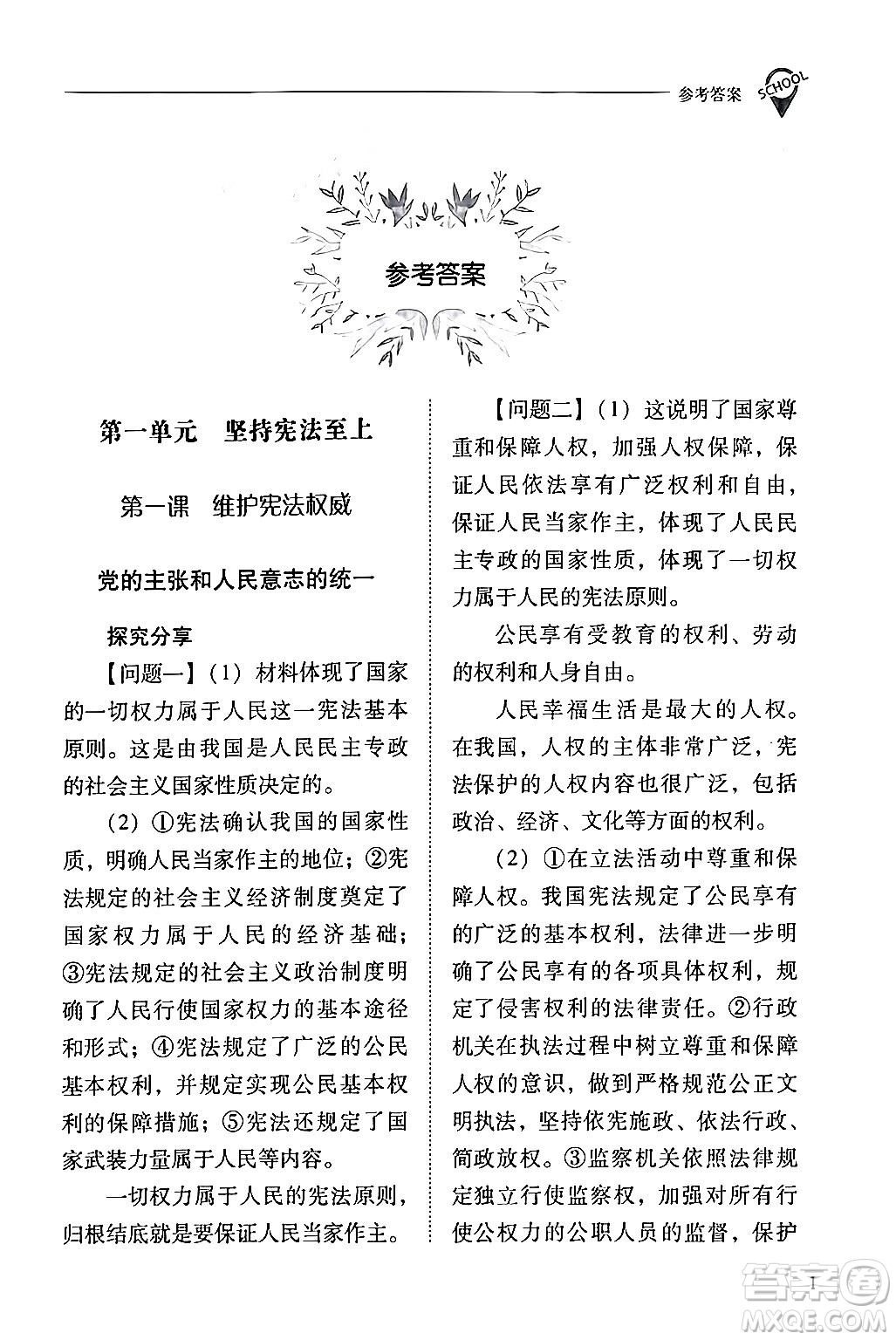 山西教育出版社2024年春新課程問題解決導(dǎo)學(xué)方案八年級道德與法治下冊人教版答案