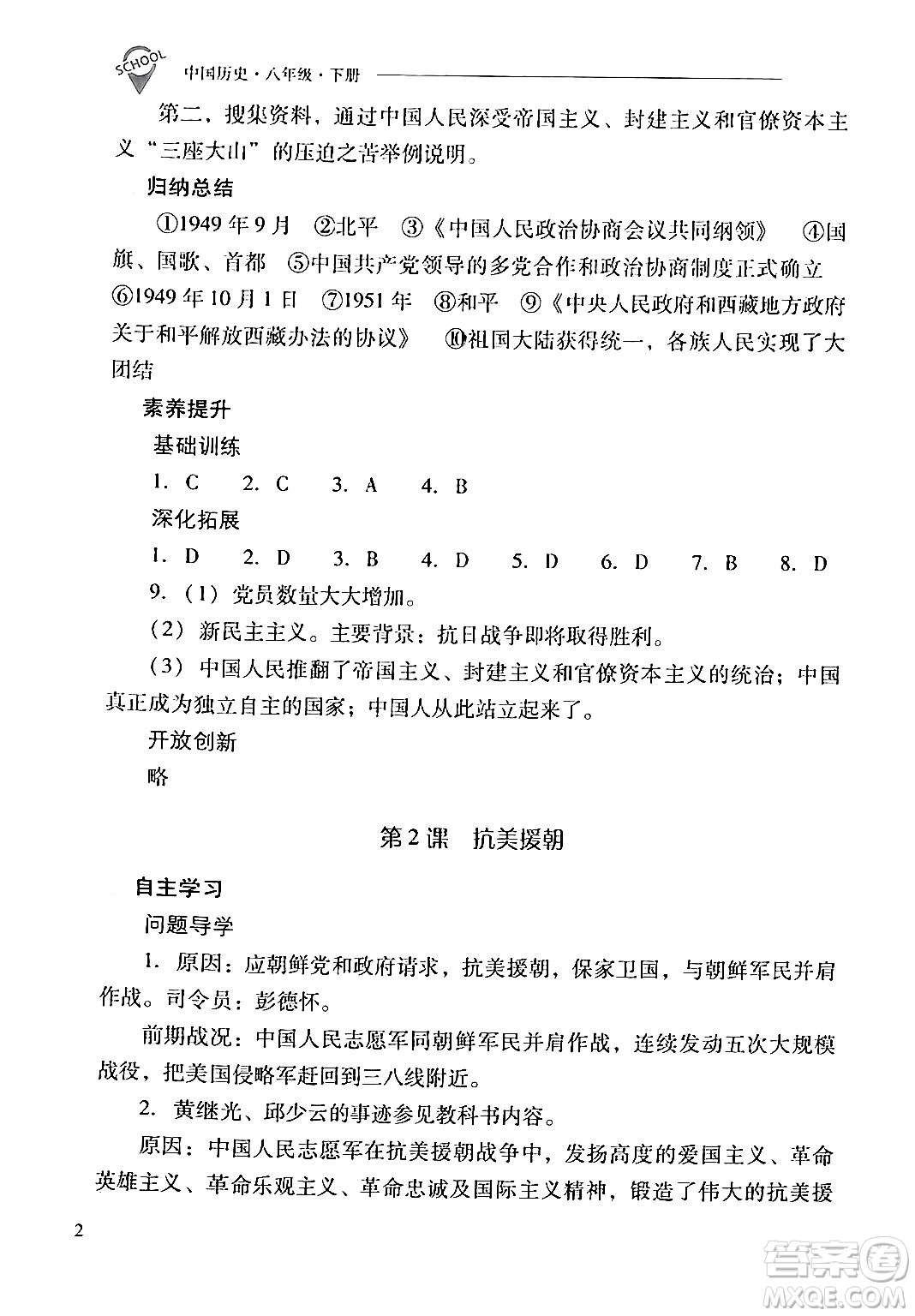 山西教育出版社2024年春新課程問題解決導(dǎo)學(xué)方案八年級(jí)歷史下冊(cè)人教版答案