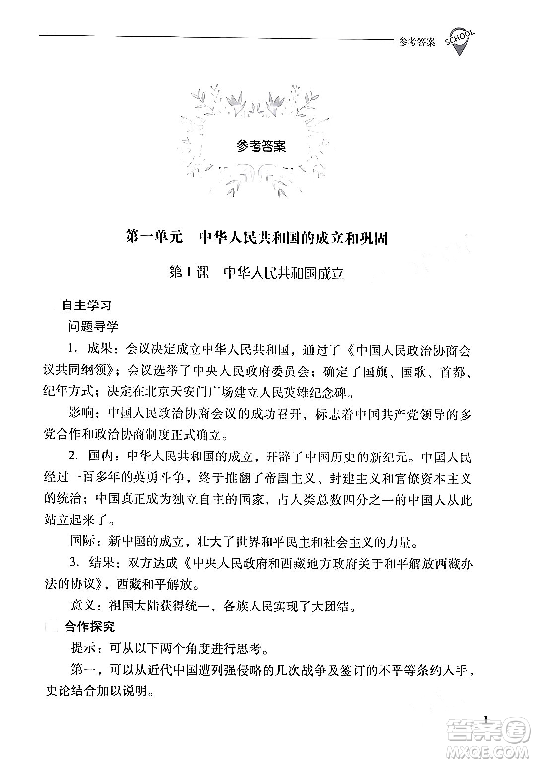 山西教育出版社2024年春新課程問題解決導(dǎo)學(xué)方案八年級(jí)歷史下冊(cè)人教版答案