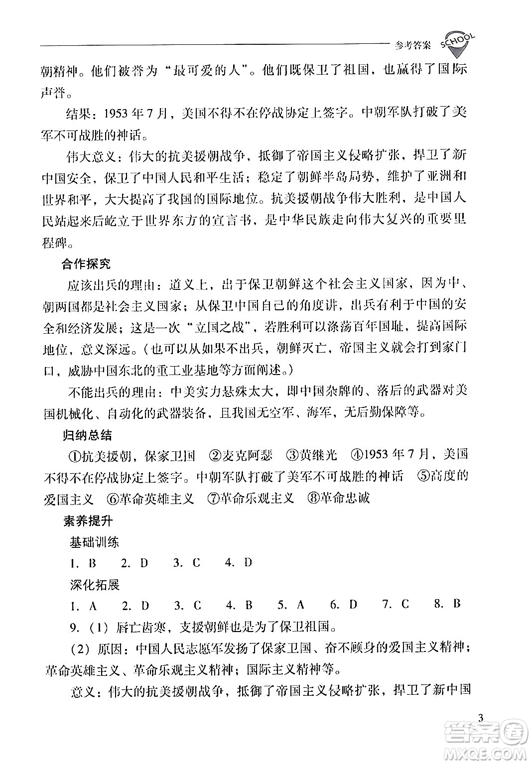 山西教育出版社2024年春新課程問題解決導(dǎo)學(xué)方案八年級(jí)歷史下冊(cè)人教版答案