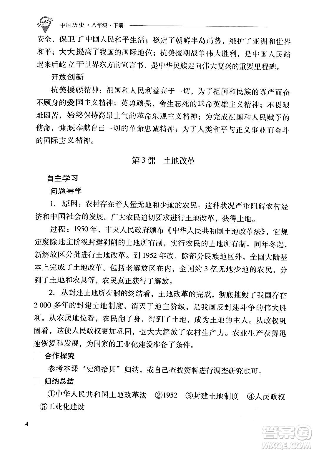 山西教育出版社2024年春新課程問題解決導(dǎo)學(xué)方案八年級(jí)歷史下冊(cè)人教版答案